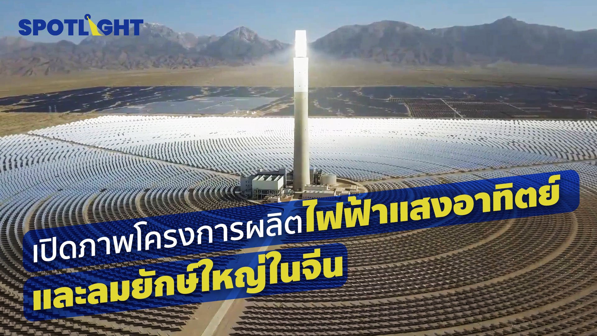 เปิดภาพโครงการผลิตไฟฟ้าแสงอาทิตย์และลมยักษ์ใหญ่ในจีน | Spotlight | 17 มิ.ย. 65 | AMARIN TVHD34