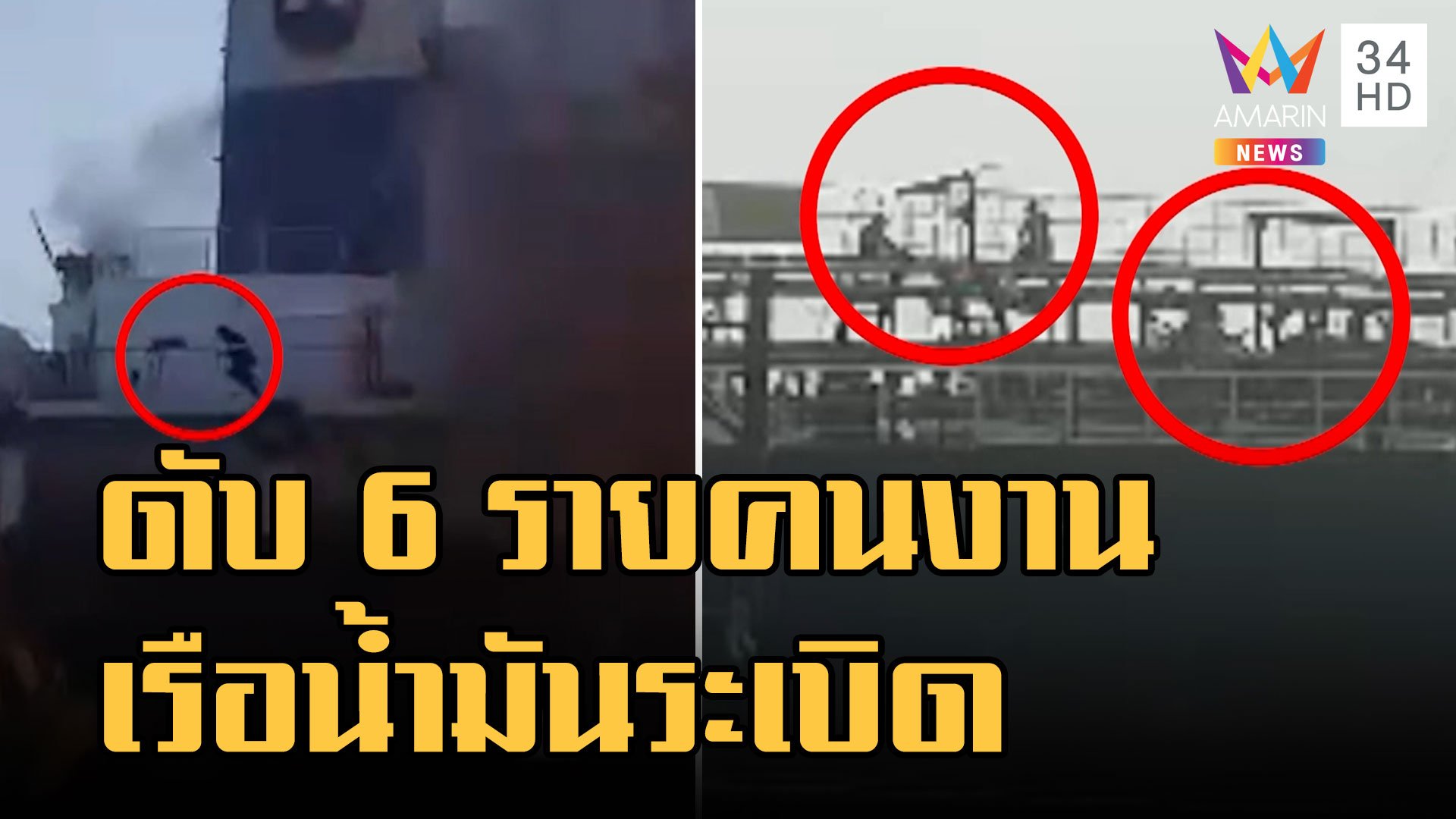พบศพแล้วลูกเรือบรรทุกน้ำมันระเบิด ดับ 6 ราย | ข่าวเที่ยงอมรินทร์ | 18 ม.ค. 66 | AMARIN TVHD34