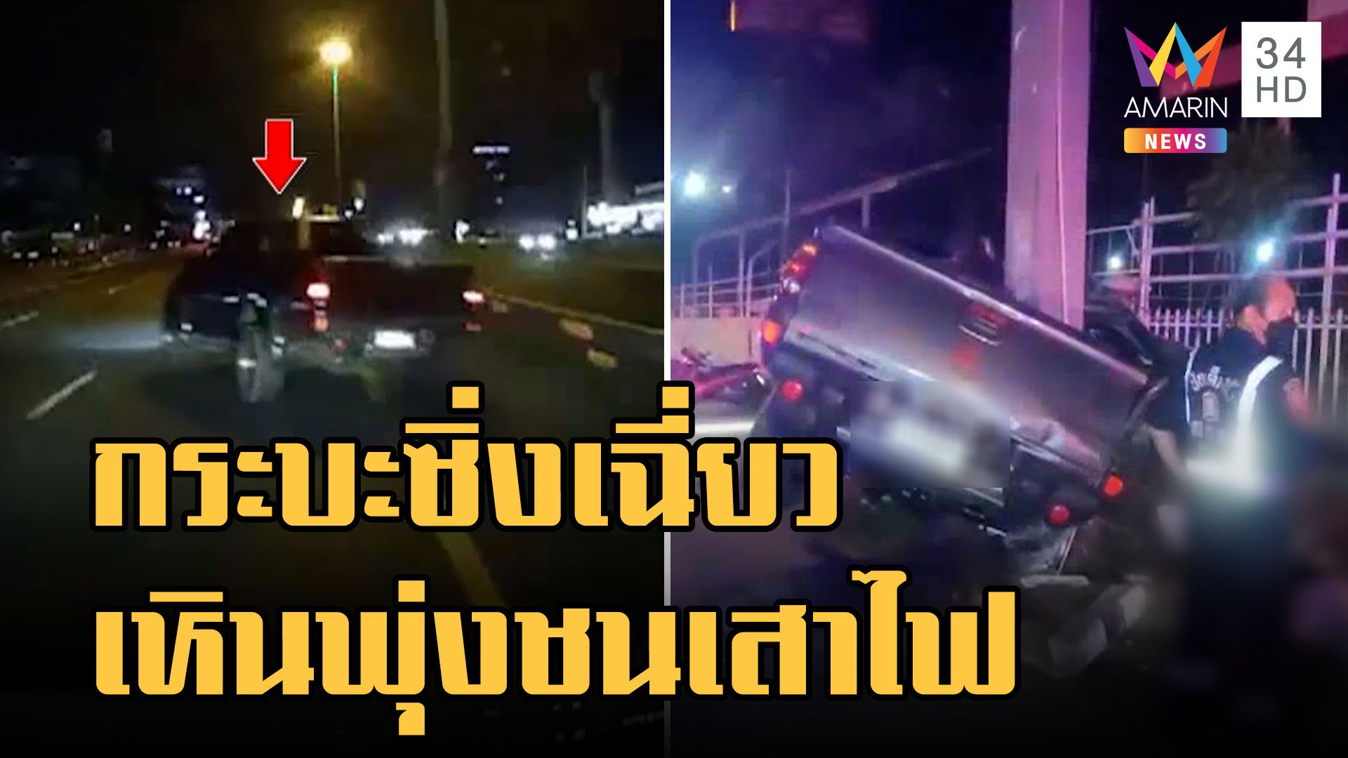  กระบะซิ่งเฉี่ยวรถตู้เหินอัดเสาไฟยับ | ข่าวเที่ยงอมรินทร์ | 18 ต.ค. 65 | AMARIN TVHD34