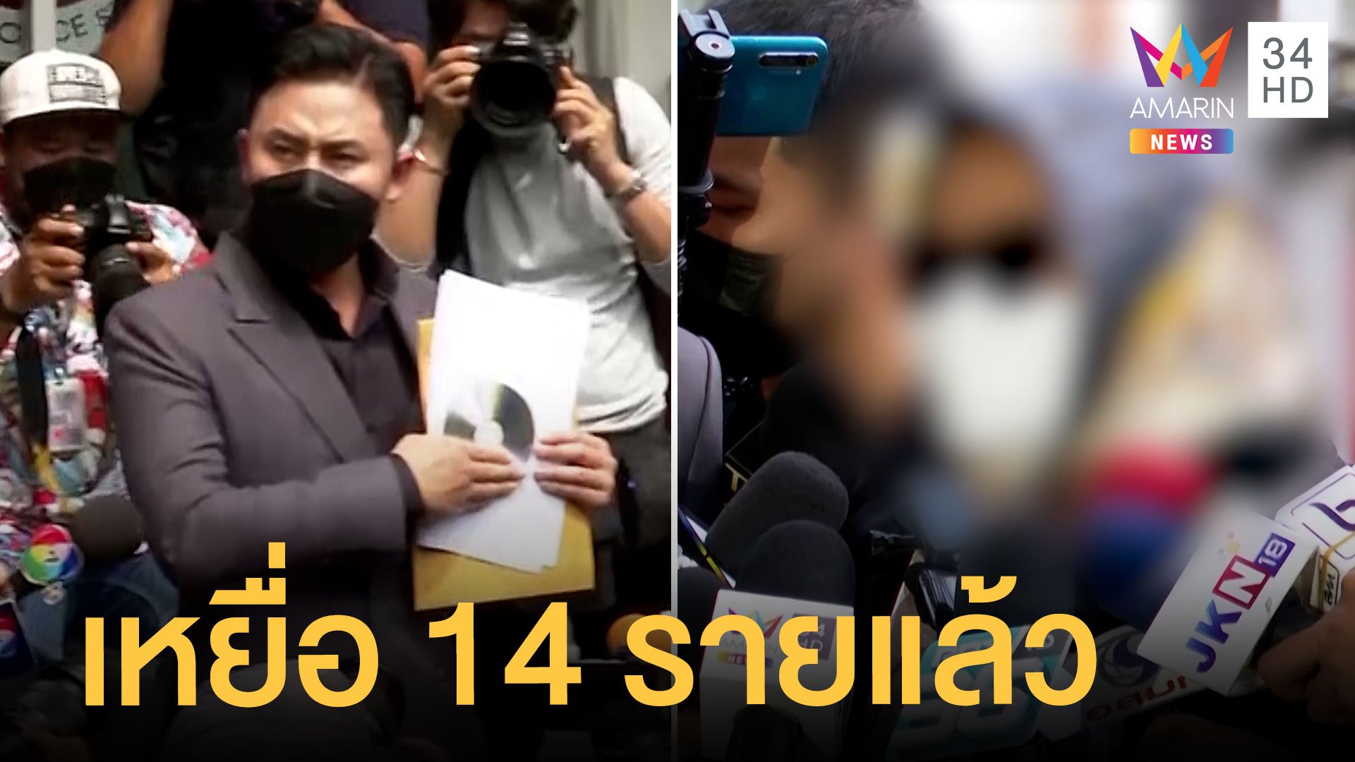 ทนายตั้มพาเหยื่อนักการเมืองแจ้งความ 14 ราย สาวเล่าชวนดื่มก่อนขืนใจ | ข่าวเที่ยงอมรินทร์ | 19 เม.ย. 65 | AMARIN TVHD34
