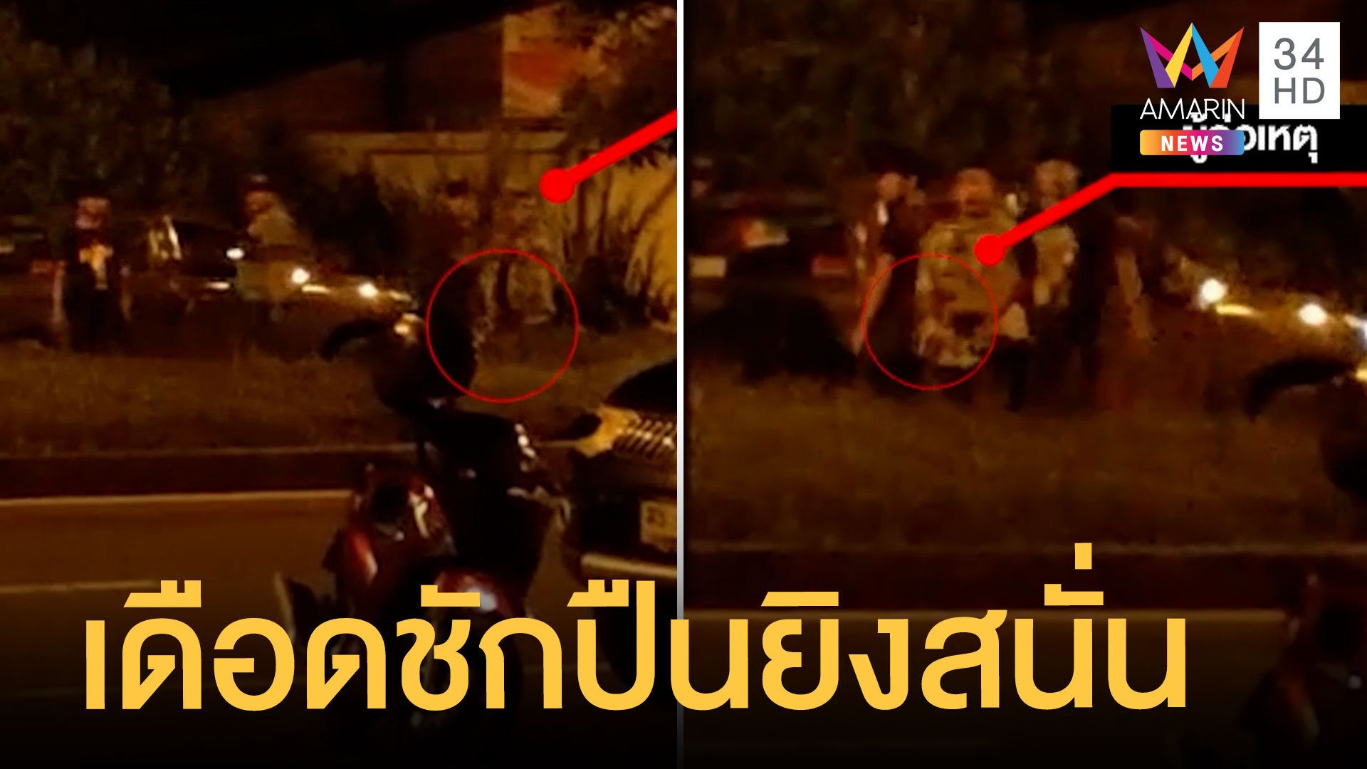 หนุ่มอ้างแฟนถูกจับก้น ชักปืนยิงสนั่นหน้าร้านเหล้า | ข่าวเที่ยงอมรินทร์ | 19 มิ.ย. 65 | AMARIN TVHD34