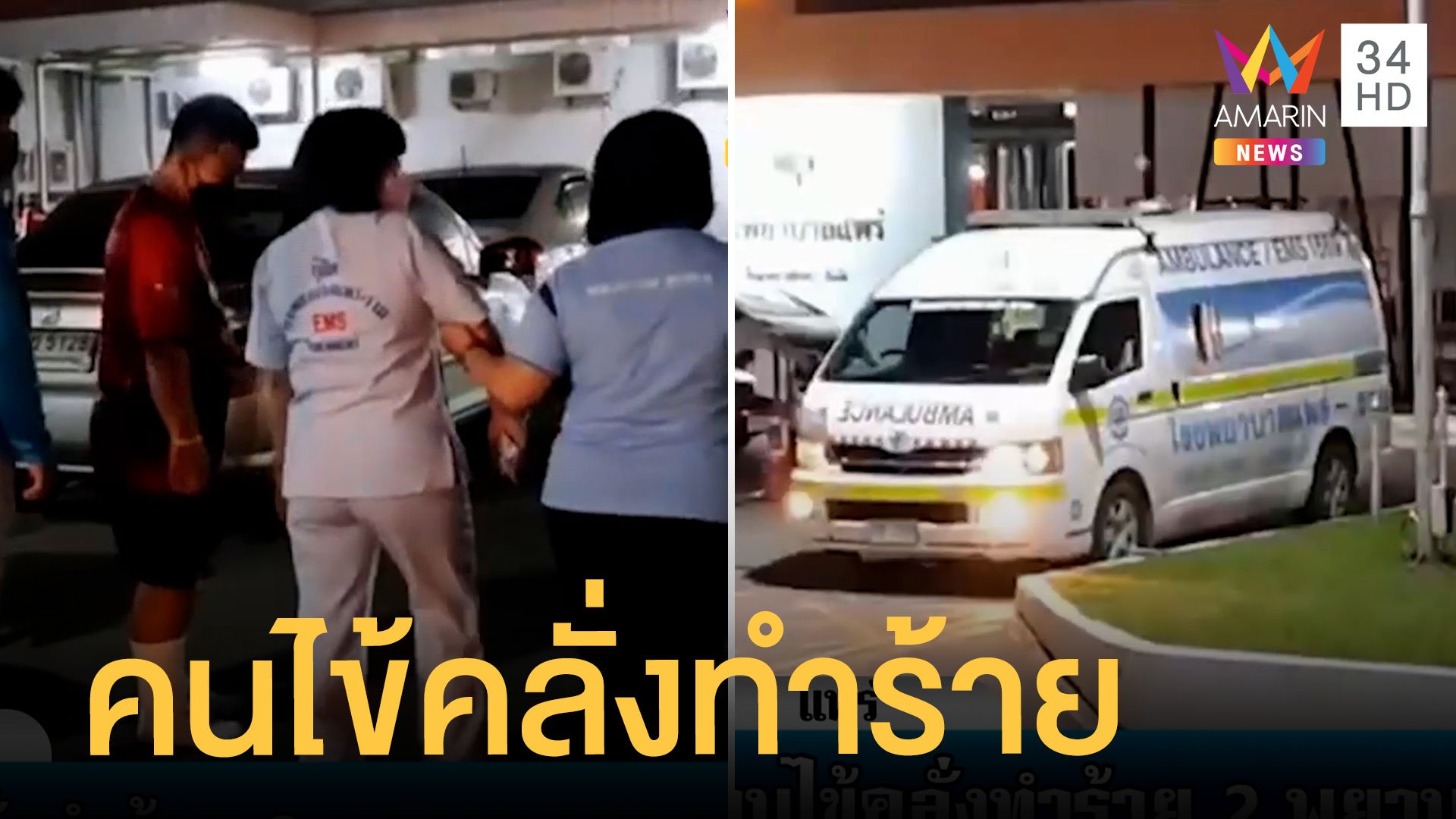คนไข้คลั่งทำร้าย 2 พยาบาลบนรถฉุกเฉิน | ข่าวเที่ยงอมรินทร์ | 19 มิ.ย. 65 | AMARIN TVHD34