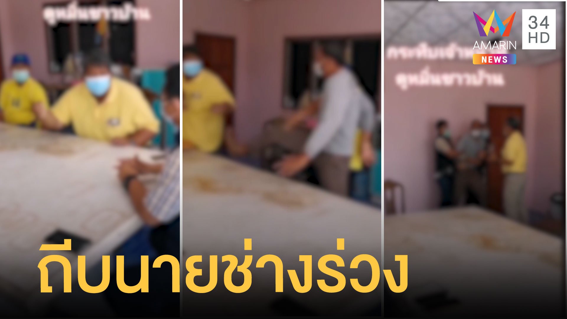 สุดทน! ประเมินเยียวยาน้ำท่วม หาว่าโกหก ถีบร่วงเก้าอี้ | ข่าวเที่ยงอมรินทร์ | 2 ก.พ. 65 | AMARIN TVHD34