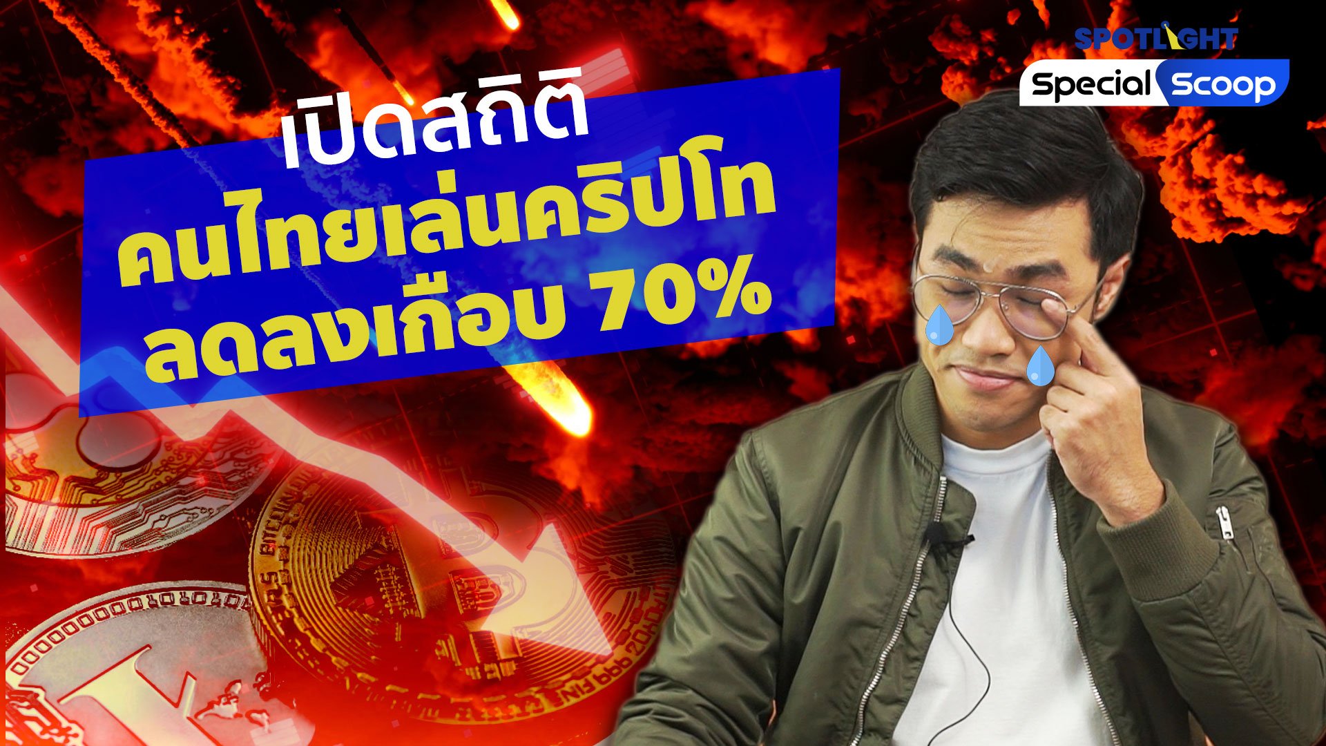 เปิดสถิติคนไทยเล่นคริปโท ลดลงเกือบ 70 % จริงหรือ ? | Spotlight | 4 ส.ค. 65 | AMARIN TVHD34