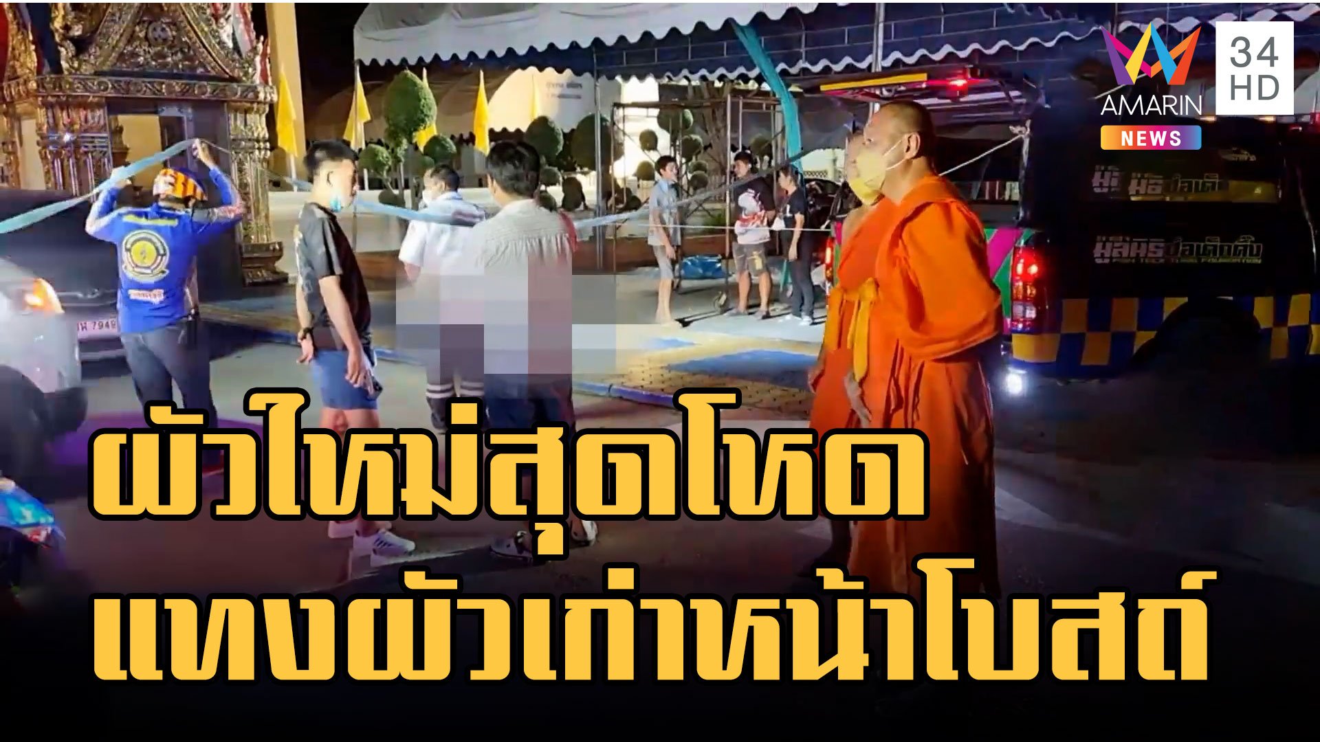  ผัวใหม่บุกแทงผัวเก่าตายหน้าโบสถ์ | ข่าวเที่ยงอมรินทร์ | 20 ต.ค. 65 | AMARIN TVHD34