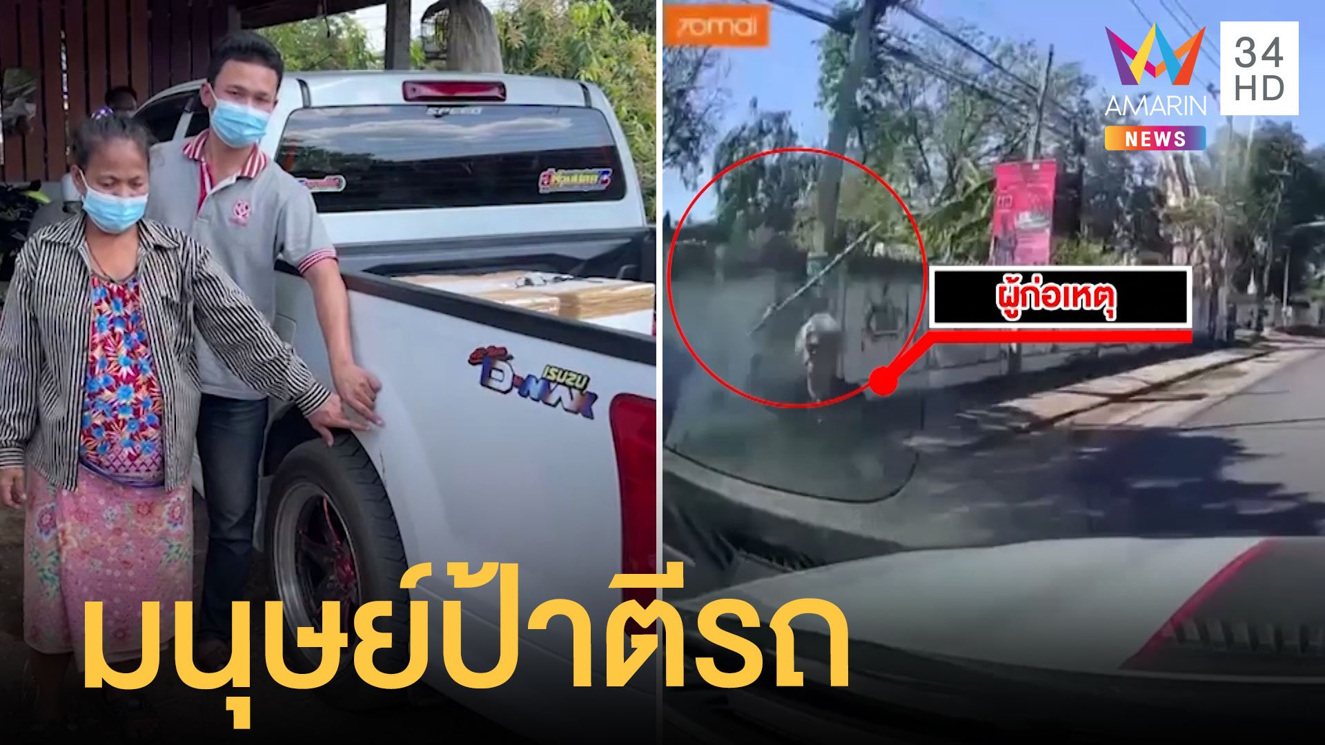 หนุ่มขับกระบะเจอมนุษย์ป้าใช้ไม้ตีรถเป็นรอย | ข่าวเที่ยงอมรินทร์ | 21 ม.ค. 65 | AMARIN TVHD34