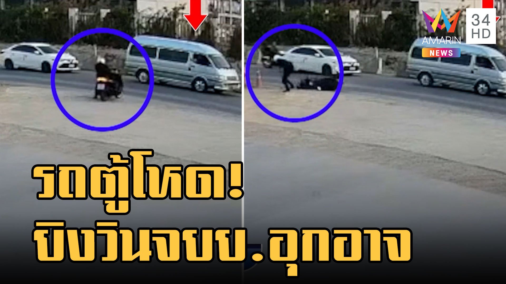 รถตู้นักเรียน ฉุนวินจยย. ชักปืนรัวยิงกลางถนนอุกอาจ  | ข่าวเที่ยงอมรินทร์ | 21 ม.ค. 66 | AMARIN TVHD34