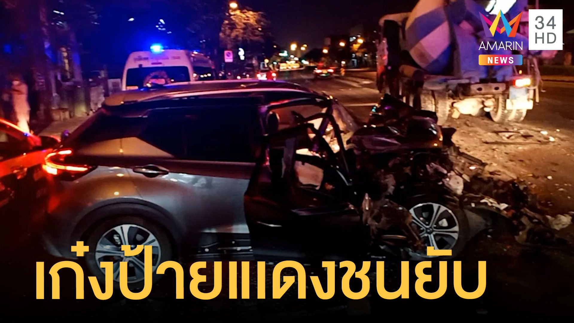 เก๋งป้ายแดงเสยท้ายรถโม่ปูนพังยับ คนขับเสียชีวิตคาที่  | ข่าวเที่ยงอมรินทร์ | 21 เม.ย. 65 | AMARIN TVHD34