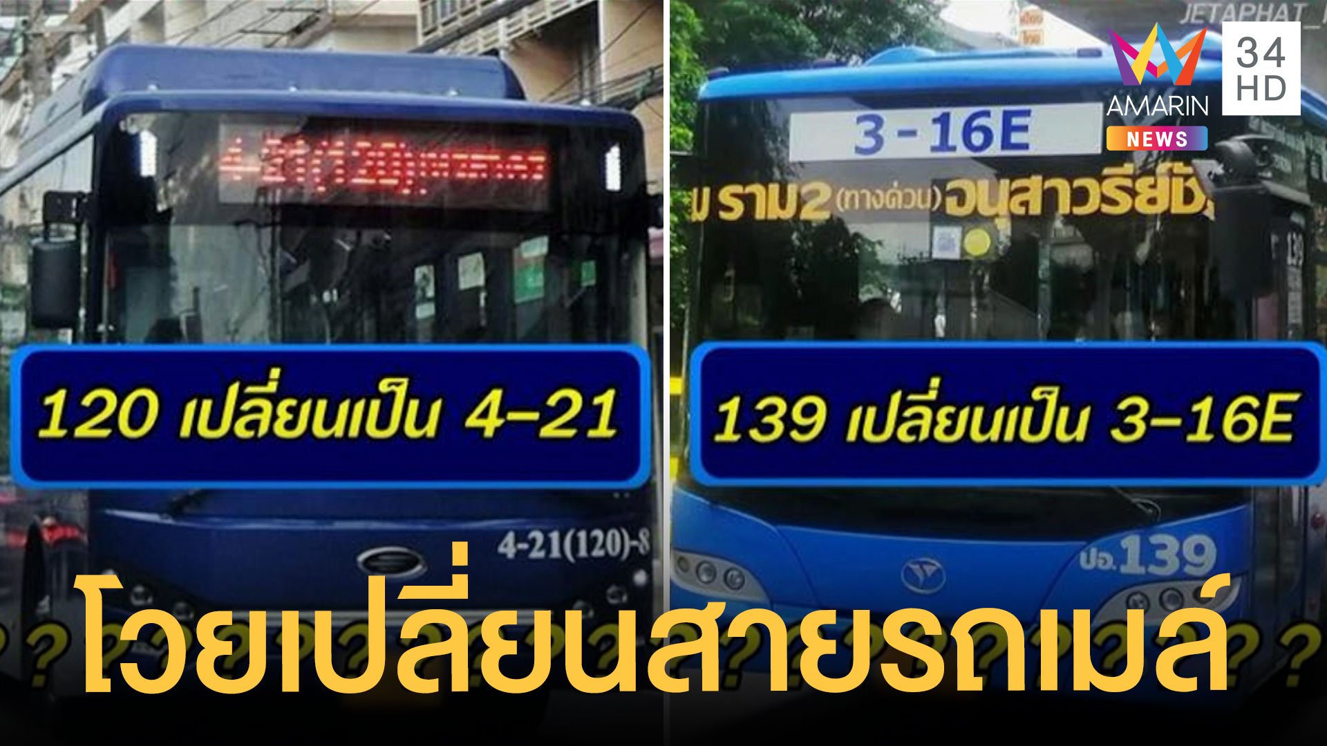 ชาวบ้านโวยเปลี่ยนเลขสายรถเมล์ทำชีวิตปั่นป่วน | ข่าวเที่ยงอมรินทร์ | 21 มิ.ย. 65 | AMARIN TVHD34