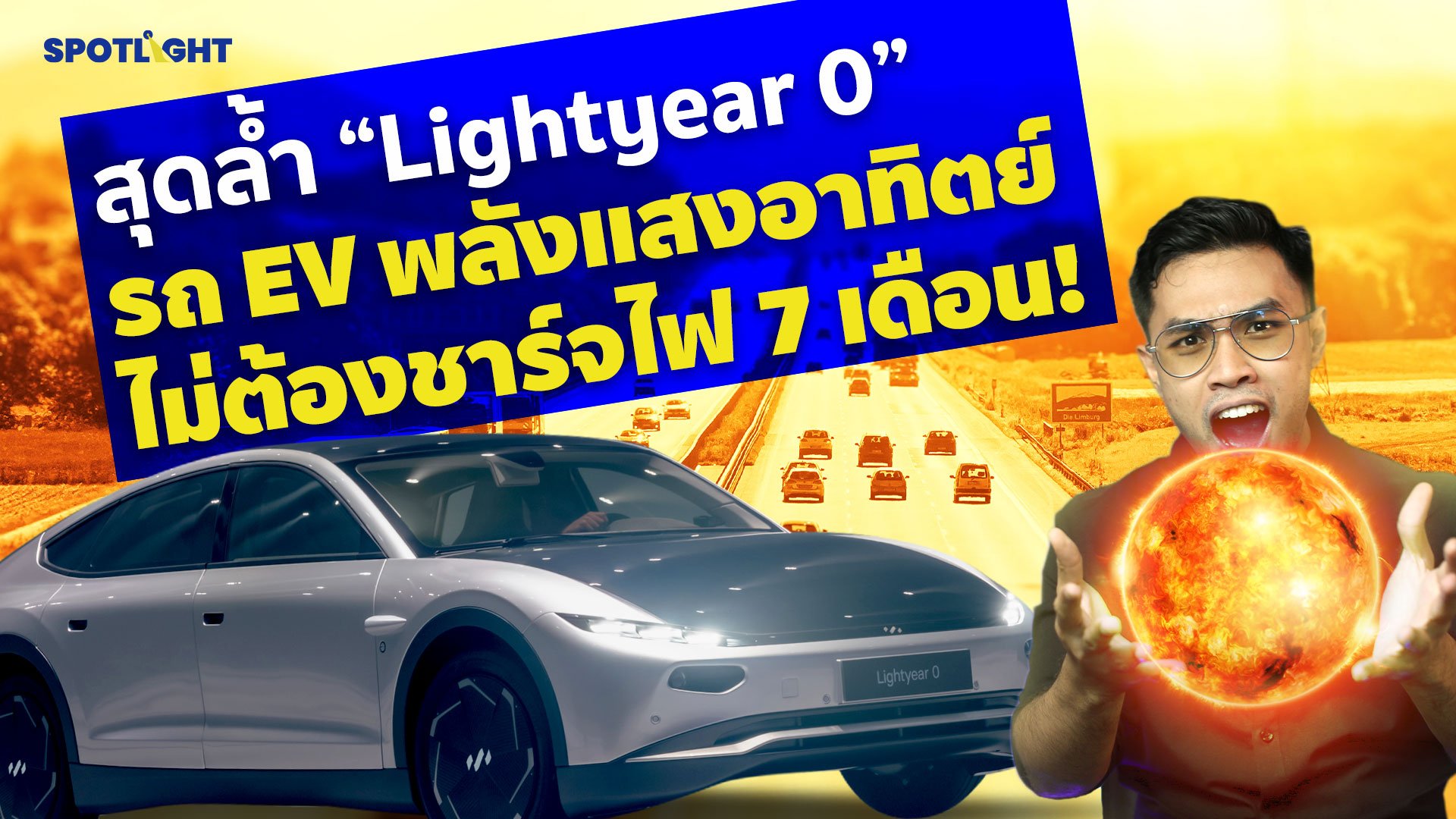 Lightyear0 รถไฟฟ้าพลังงานแสงอาทิตย์สุดล้ำ ไม่ต้องชาร์จไฟเลย 7 เดือน! | Spotlight | 22 มิ.ย. 65 | AMARIN TVHD34