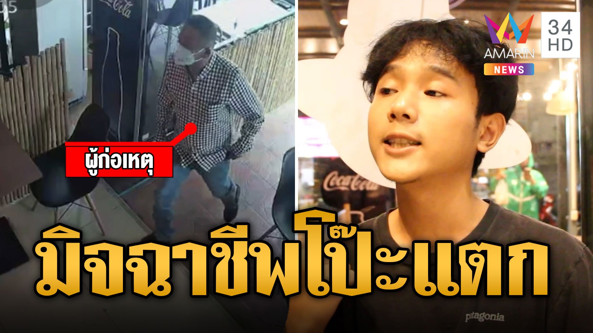 มิจฉาชีพหลอกเป็นเจ้าของร้านมาเก็บค่าเช่า โป๊ะแตกเจ้าของตัวจริงโทรมาเอง | ข่าวเที่ยงอมรินทร์ | 21 ก.ค. 66 | AMARIN TVHD34