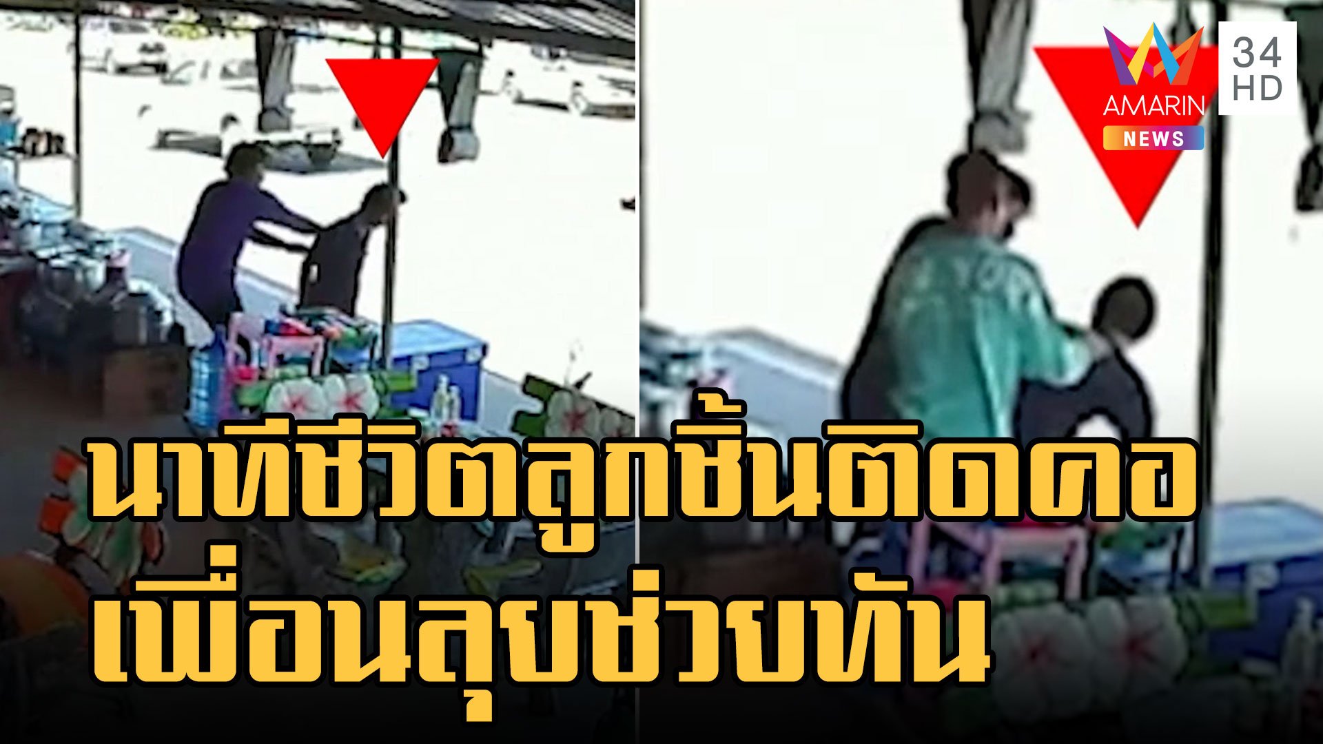 นาทีชีวิต! หนุ่มลูกชิ้นติดคอกลางร้านก๋วยเตี๋ยว | ข่าวเที่ยงอมรินทร์ | 22 ธ.ค. 65 | AMARIN TVHD34