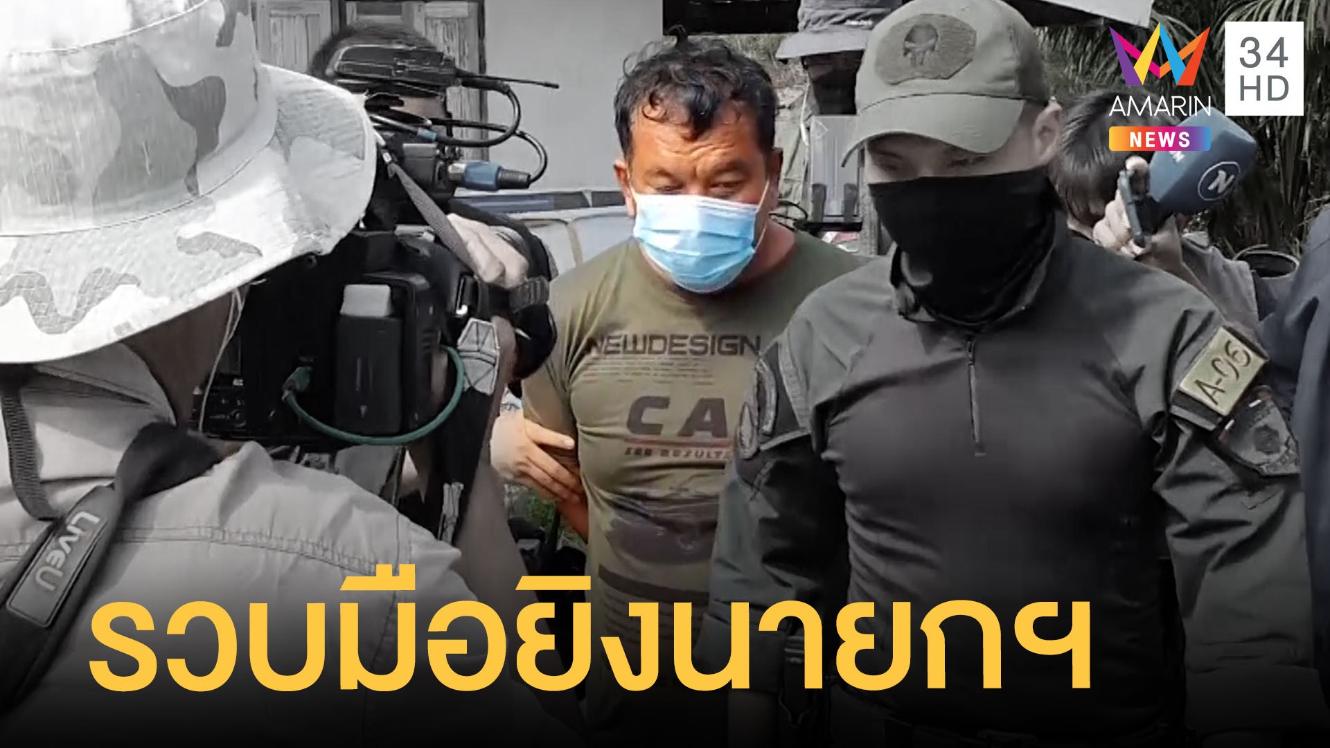 กองปราบบุกรวบมือสังหารนายก อบต.บางสมบูรณ์ | ข่าวเที่ยงอมรินทร์ | 22 ก.พ. 65 | AMARIN TVHD34