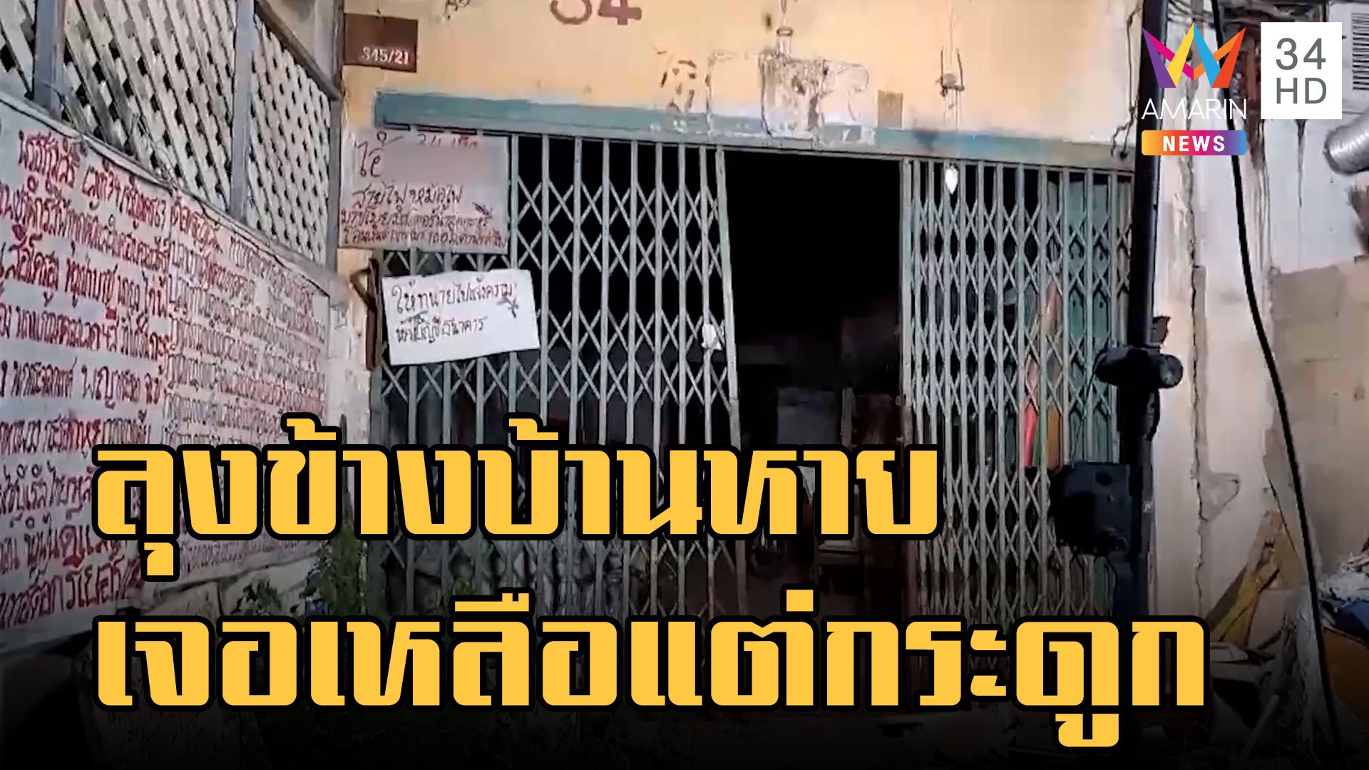 ลุงข้างบ้านหายตัว เจออีกทีเหลือแต่กระดูก  | ข่าวเที่ยงอมรินทร์ | 23 พ.ย. 65 | AMARIN TVHD34