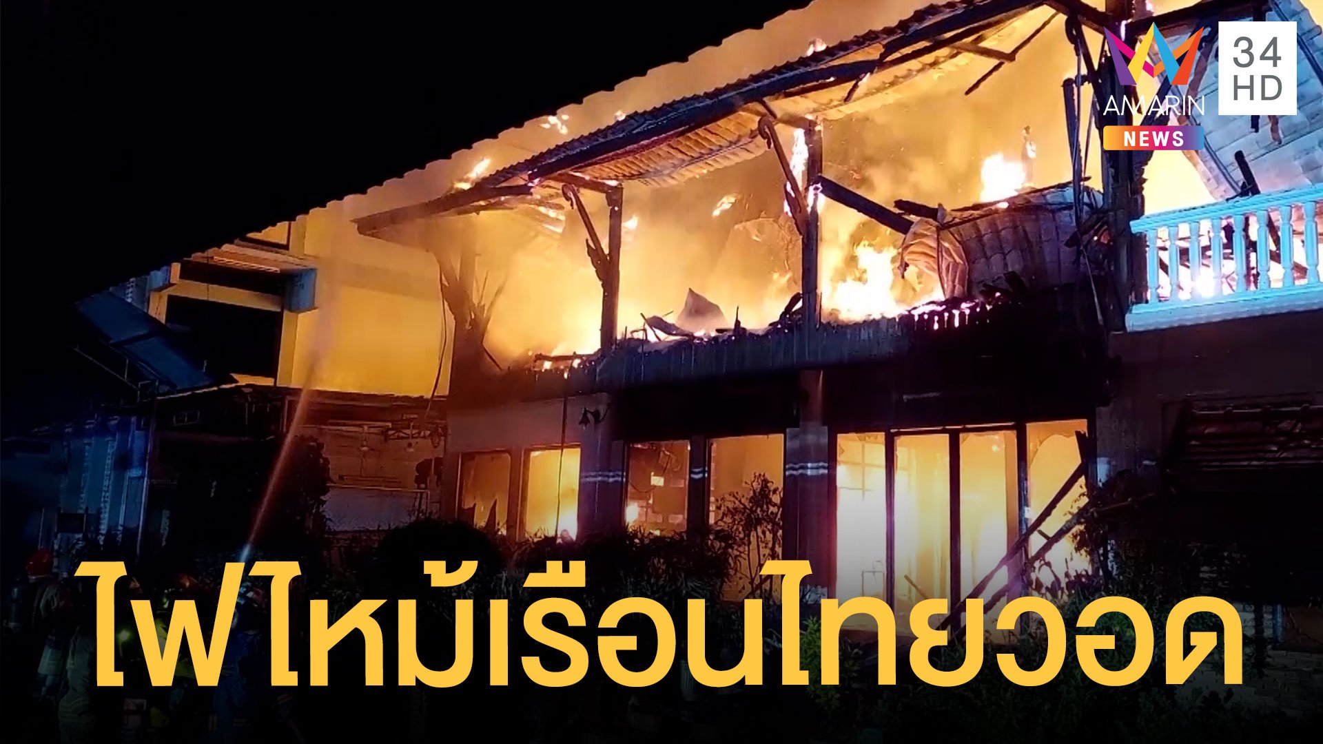 ไฟไหม้บ้านเรือนไทยโบราณเครื่องดนตรีวอด สูญนับล้านบาท | ข่าวเที่ยงอมรินทร์ | 23 ก.พ. 65 | AMARIN TVHD34