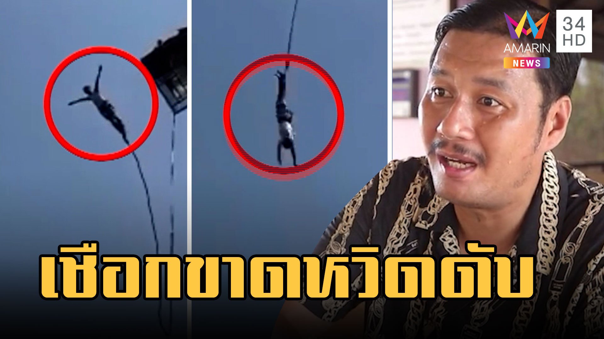 หนุ่มฮ่องกงโดดบันจี้จัมพ์พัทยาเชือกขาดตกน้ำหวิดดับ เยียวยา 1 หมื่น | ข่าวเที่ยงอมรินทร์ | 23 มี.ค. 66 | AMARIN TVHD34