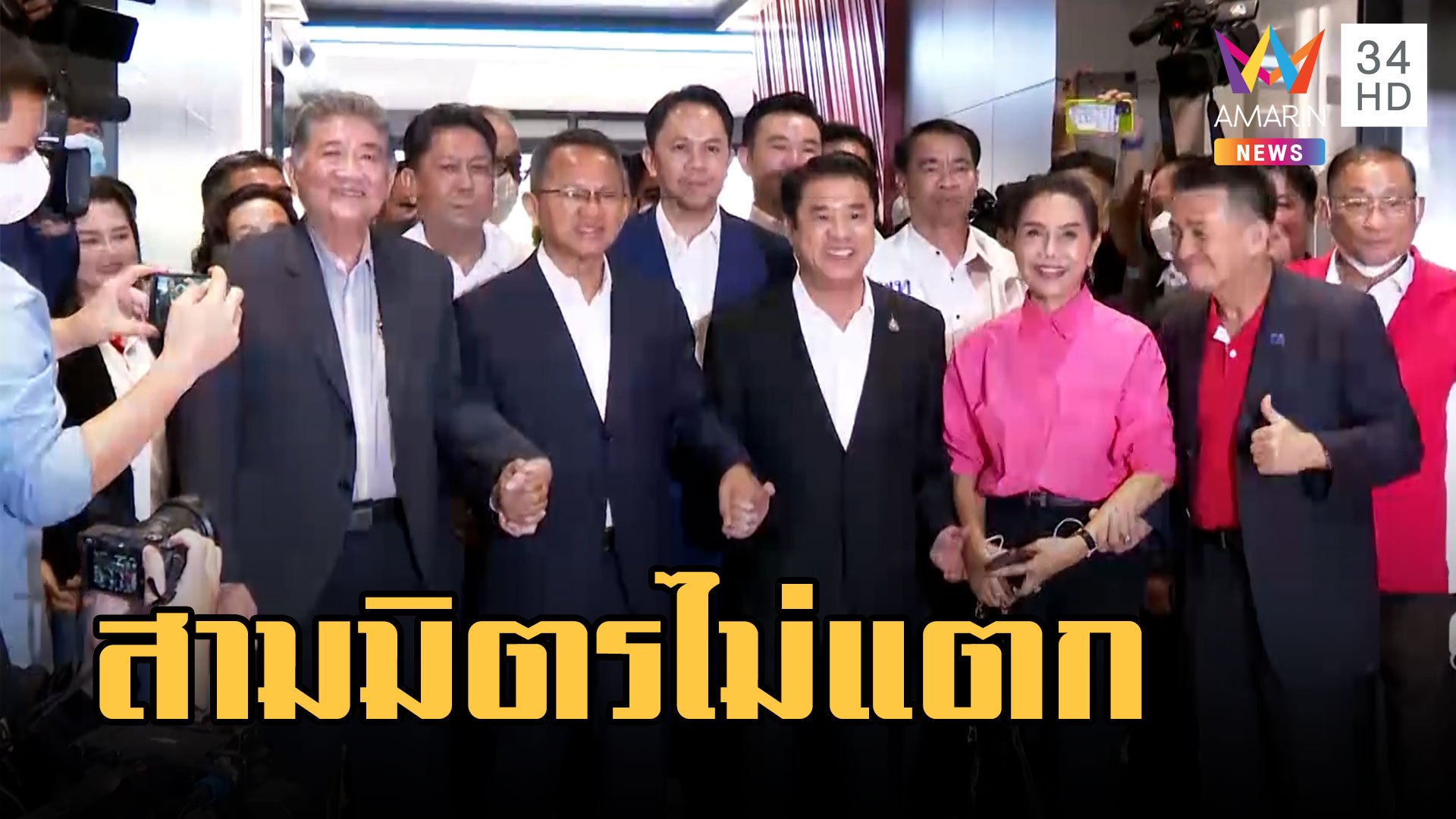 "สมศักดิ์-สุริยะ" เปิดตัวพรรคเพื่อไทย ยันกลุ่มสามมิตรไม่แตก  | ข่าวเที่ยงอมรินทร์ | 23 มี.ค. 66 | AMARIN TVHD34