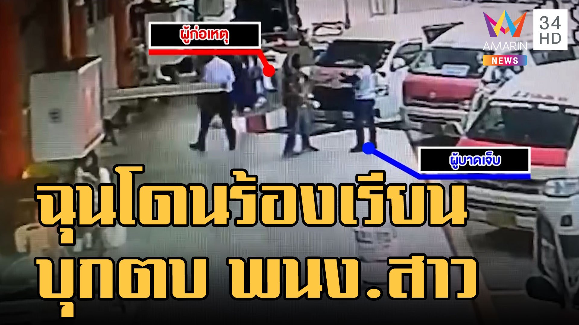 ชายบุกตบพนักงานสาว ฉุนเตือนเรื่องจอดรถวินรถตู้สายใต้เก่า  | ข่าวเที่ยงอมรินทร์ | 23 ส.ค. 65 | AMARIN TVHD34