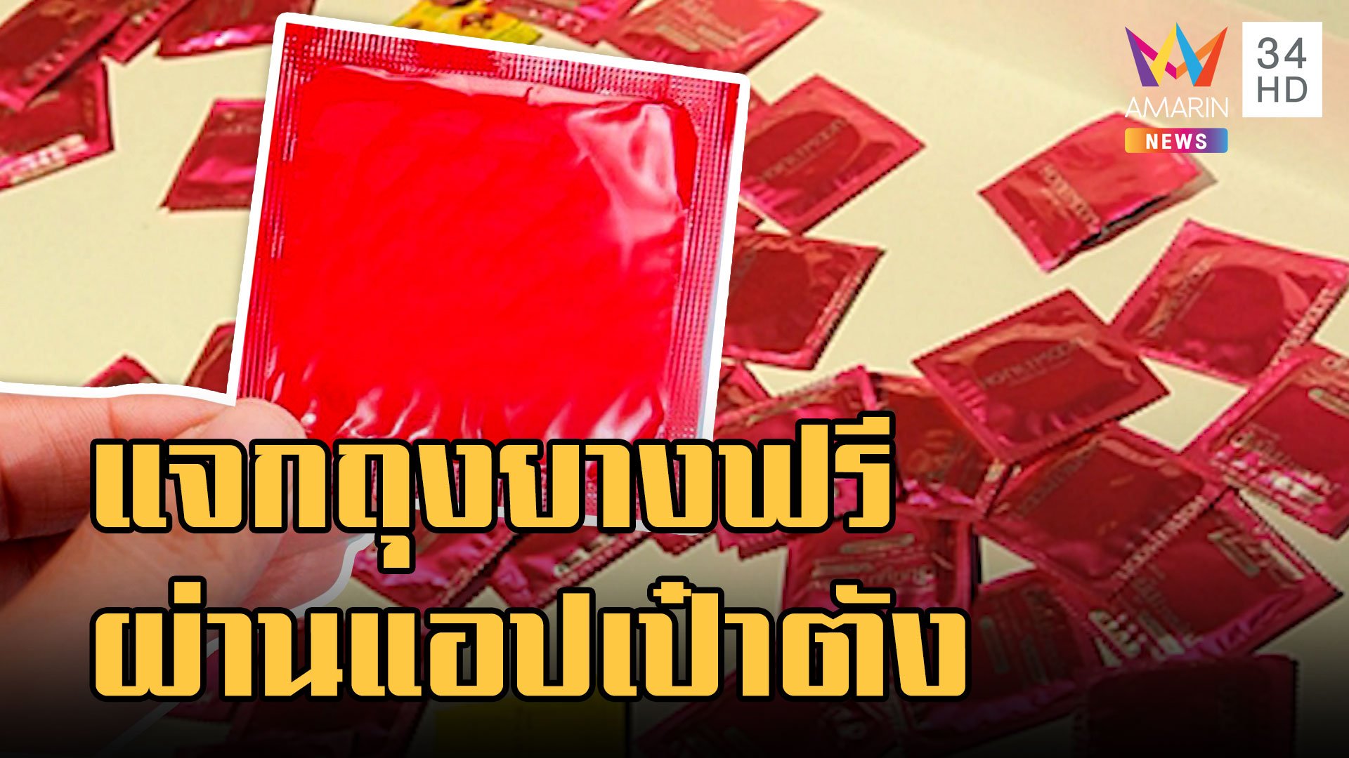 สปสช.แจกถุงยางอนามัยฟรีผ่านแอปฯ เป๋าตัง  | ข่าวเที่ยงอมรินทร์ | 24 ม.ค. 66 | AMARIN TVHD34