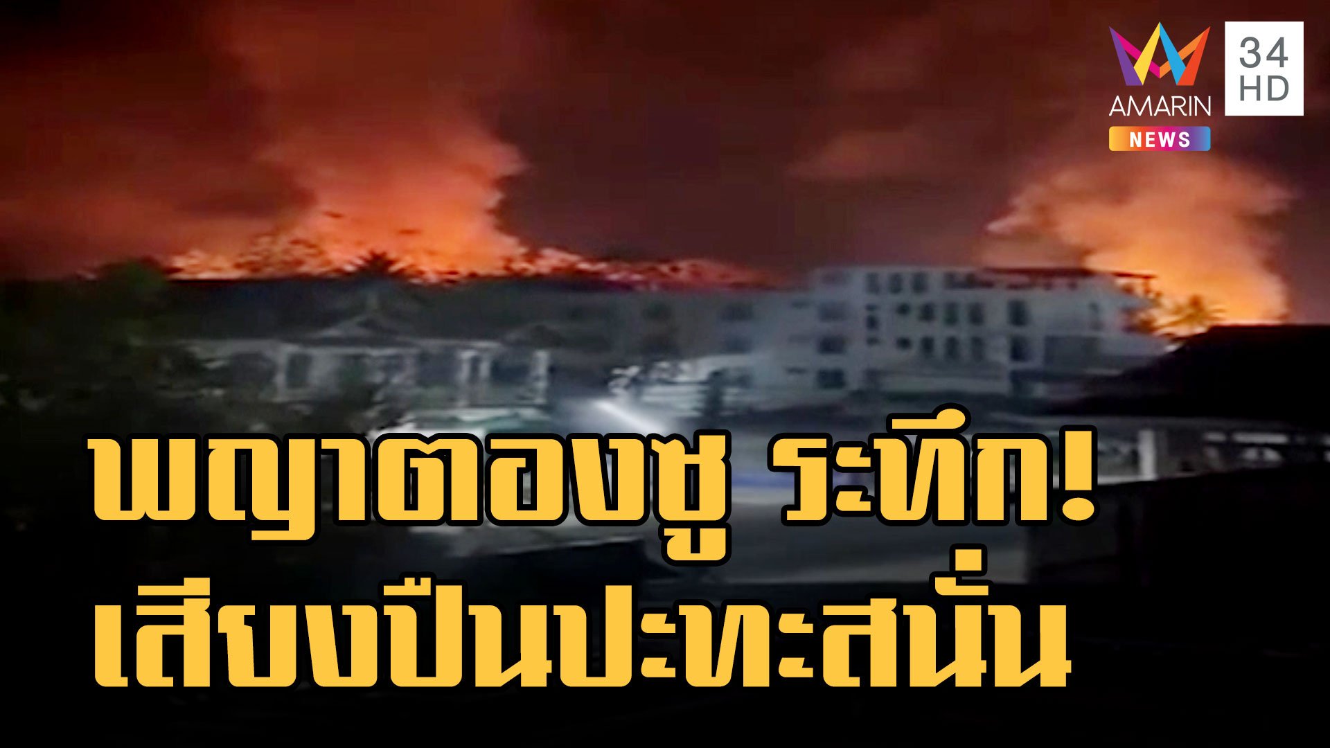 "พญาตองซู" เสียงปืนใหญ่ปะทะสนั่น เพลิงไหม้เผ่าวอด | ข่าวเที่ยงอมรินทร์ | 24 ม.ค. 66 | AMARIN TVHD34