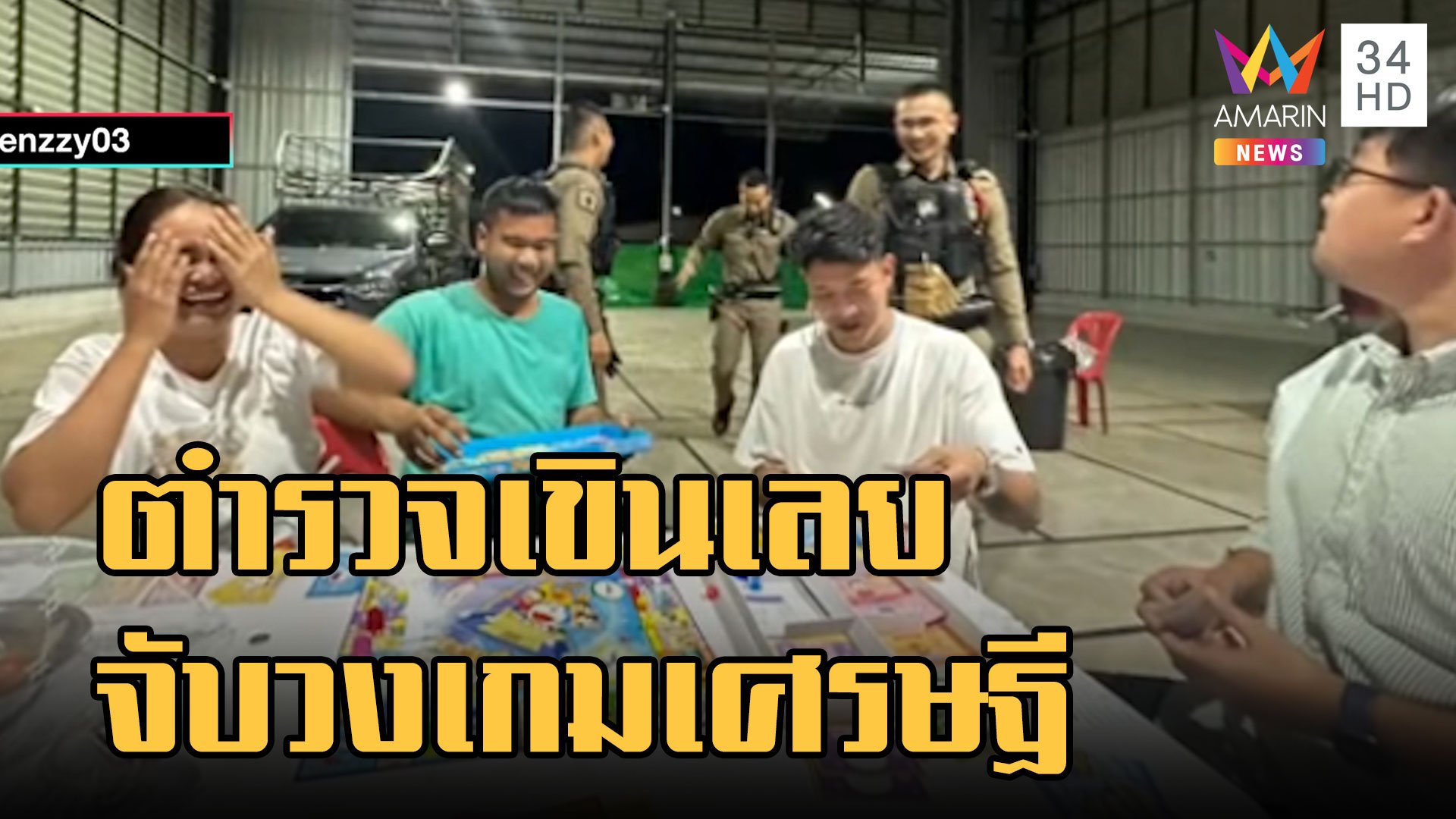 ตร.บุกจับคิดว่าวงไพ่ ที่แท้เล่นเกมเศรษฐี  | ข่าวเที่ยงอมรินทร์ | 24 ม.ค. 66 | AMARIN TVHD34