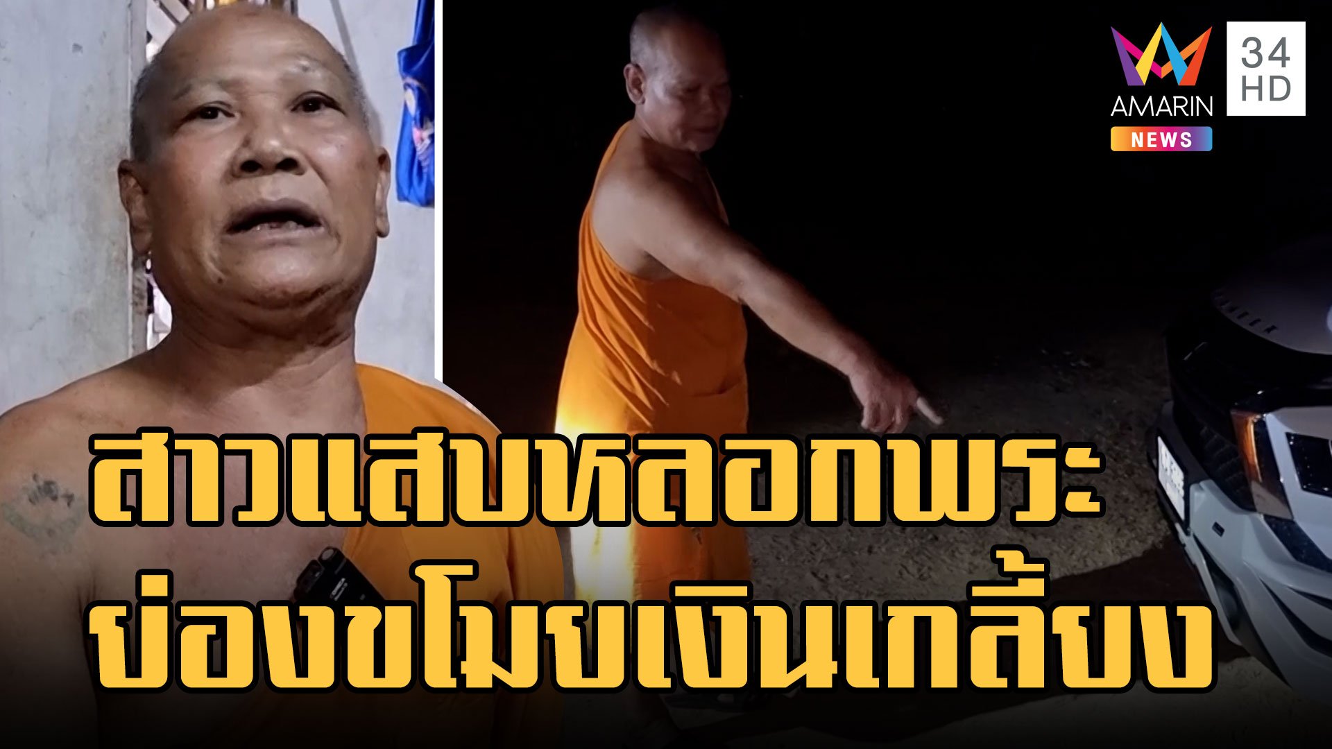 สาวหลอกหลวงพ่อตรวจโควิด ย่องเข้ากุฏิขโมยเงิน | ข่าวเที่ยงอมรินทร์ | 24 ม.ค. 66 | AMARIN TVHD34