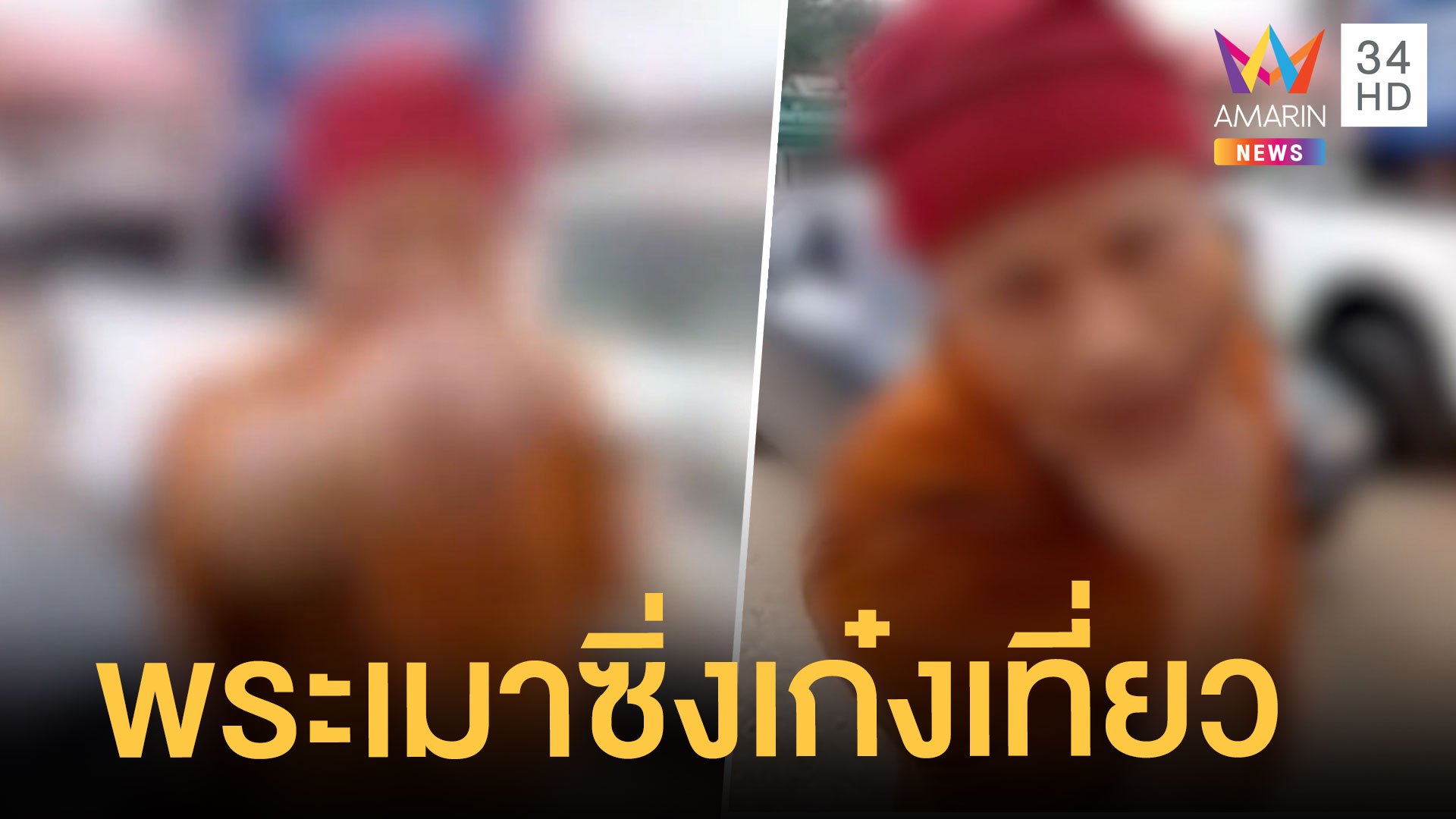 พระเมาซิ่งเก๋ง ชาวบ้านไปเตือนถ่ายคลิปทำท่าล้อเลียน | ข่าวเที่ยงอมรินทร์ | 24 ก.พ. 65 | AMARIN TVHD34
