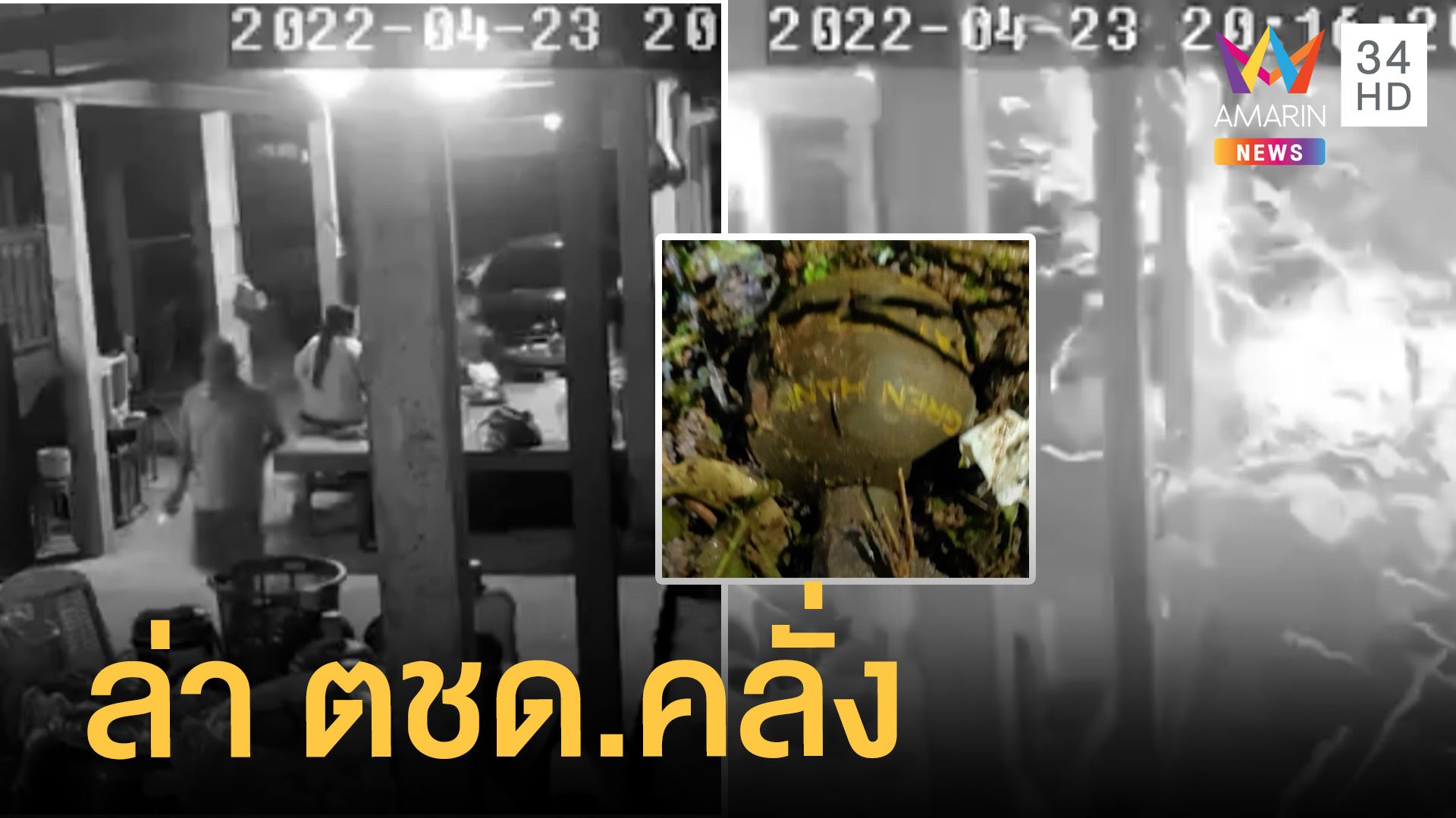 ล่าอดีต ตชด.คลั่งปาระเบิดใส่บ้านคน บาดเจ็บหลายราย | ข่าวเที่ยงอมรินทร์ | 24 เม.ย. 65 | AMARIN TVHD34