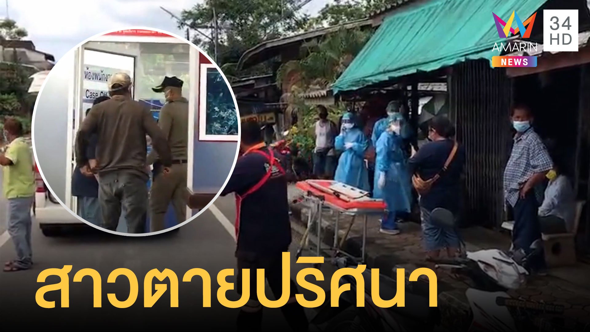 ไขปมป้าตายเปลือยปริศนา หนุ่มต้องสงสัยยันแค่เอาทีวีไปซ่อม | ข่าวเที่ยงอมรินทร์ | 24 เม.ย. 65 | AMARIN TVHD34