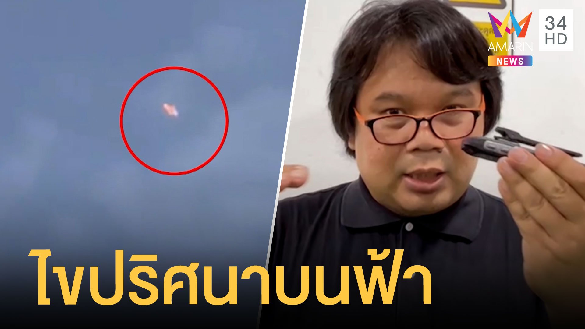 วัตถุปริศนาคล้าย UFO ลอยบนฟ้า อ.อ๊อด เชื่อแสงกระทบเครื่องบิน | ข่าวเที่ยงอมรินทร์ | 24 เม.ย. 65 | AMARIN TVHD34