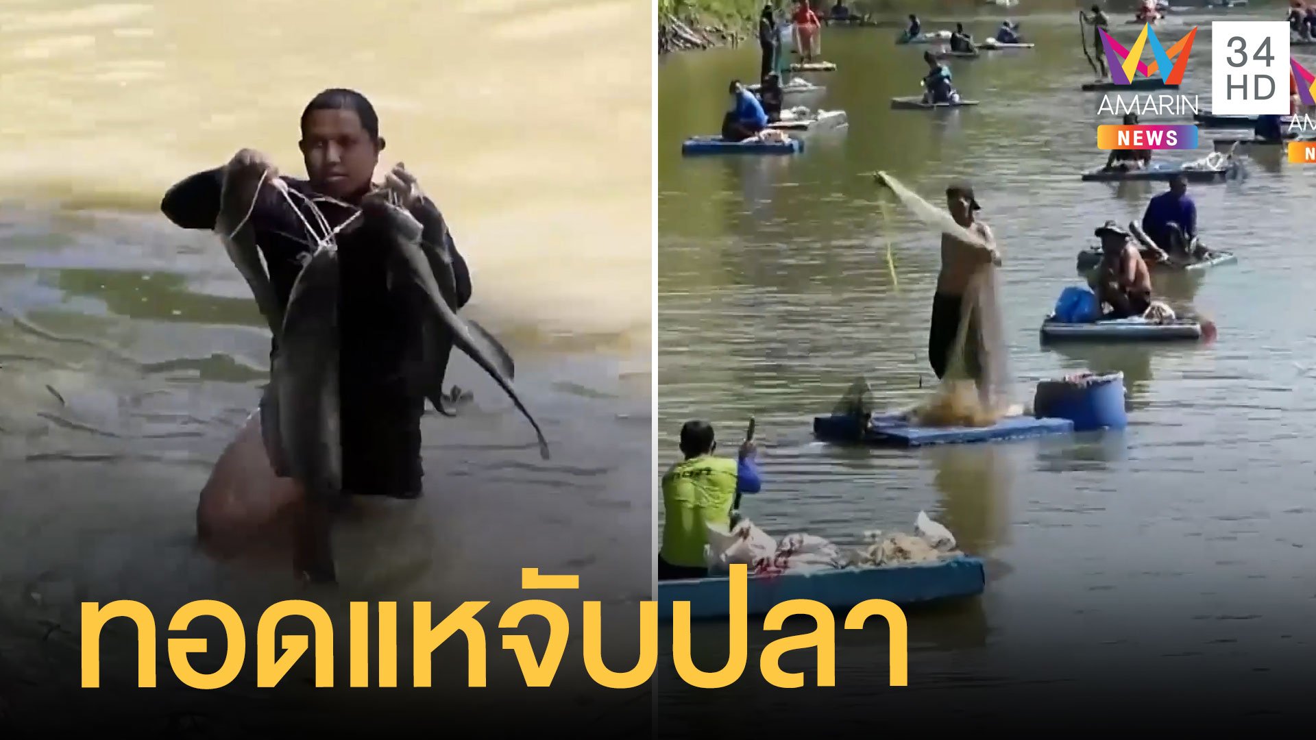 ชาวบ้านแห่ทอดแหจับปลา นำรายได้พัฒนาชุมชน | ข่าวเที่ยงอมรินทร์ | 24 พ.ค. 65 | AMARIN TVHD34