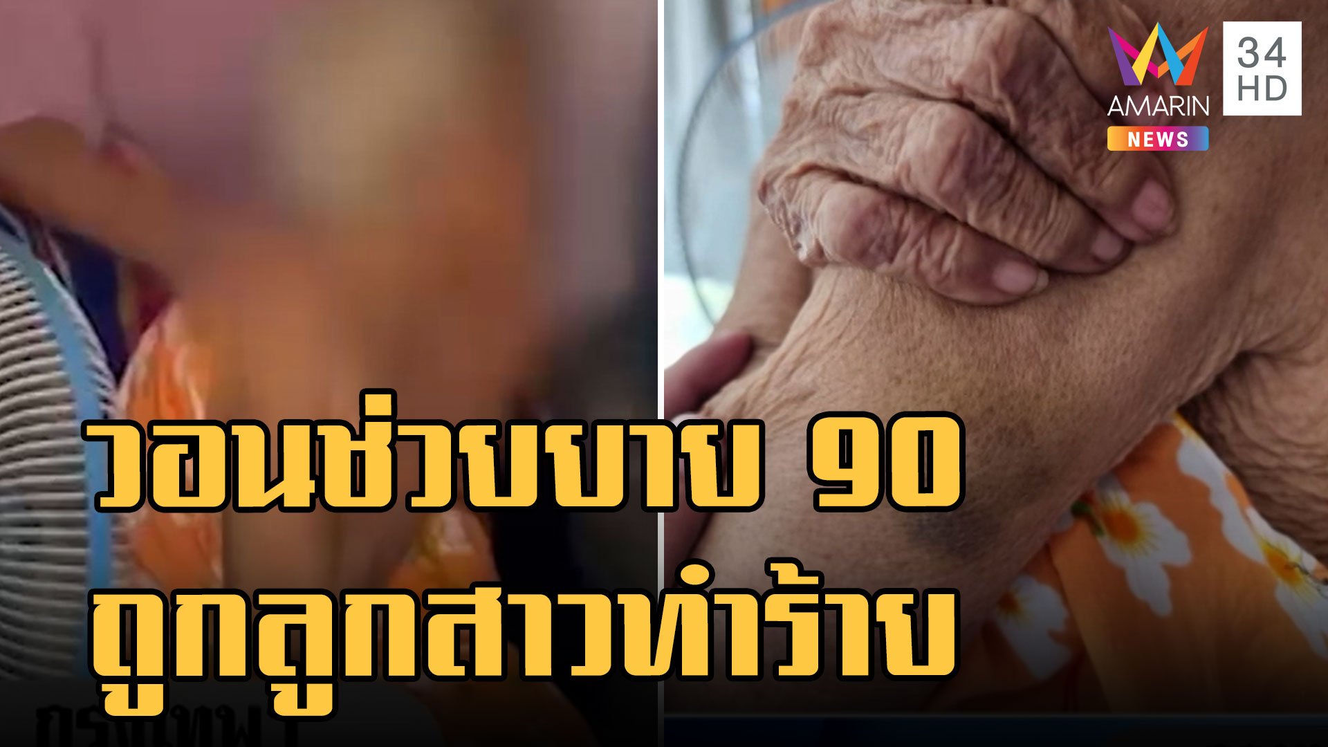 เพื่อนบ้านร้องให้ช่วยยายวัย 90 ถูกลูกสาวทำร้ายทุบตีแถมดุด่า | ข่าวเที่ยงอมรินทร์ | 24 ส.ค. 65 | AMARIN TVHD34