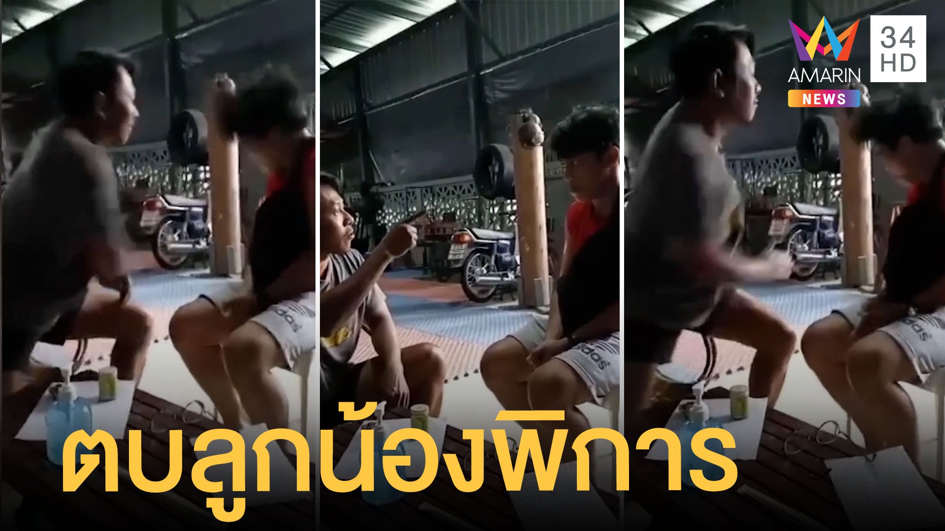 เจ้าของยิมกร่าง ตบลูกน้องพิการ ฉุนมาจีบลูกสาว  | ข่าวเที่ยงอมรินทร์ | 25 มี.ค. 65 | AMARIN TVHD34