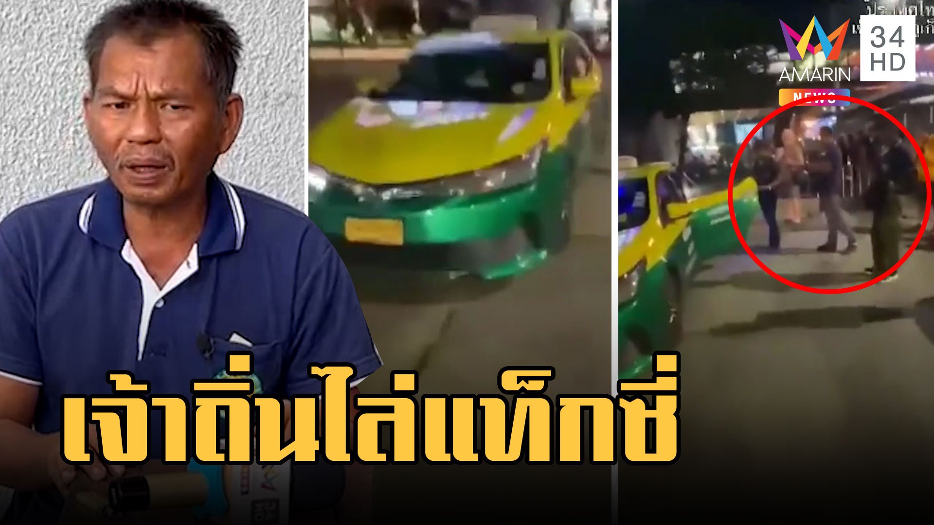 แท็กซี่ผวา! เจ้าถิ่นล้อมรถไล่ผู้โดยสารต่างชาติลงจากรถ  | ข่าวเที่ยงอมรินทร์ | 25 มี.ค. 66 | AMARIN TVHD34