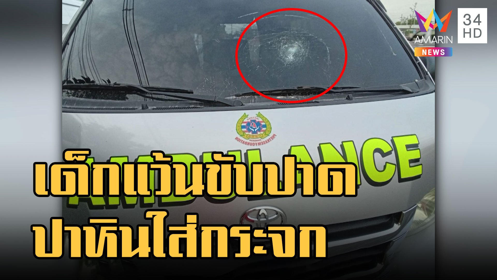 แก๊ง จยย.ซิ่งขับปาด ปาหินใส่กระจกรถกู้ภัย | ข่าวเที่ยงอมรินทร์ | 26 ม.ค. 66 | AMARIN TVHD34