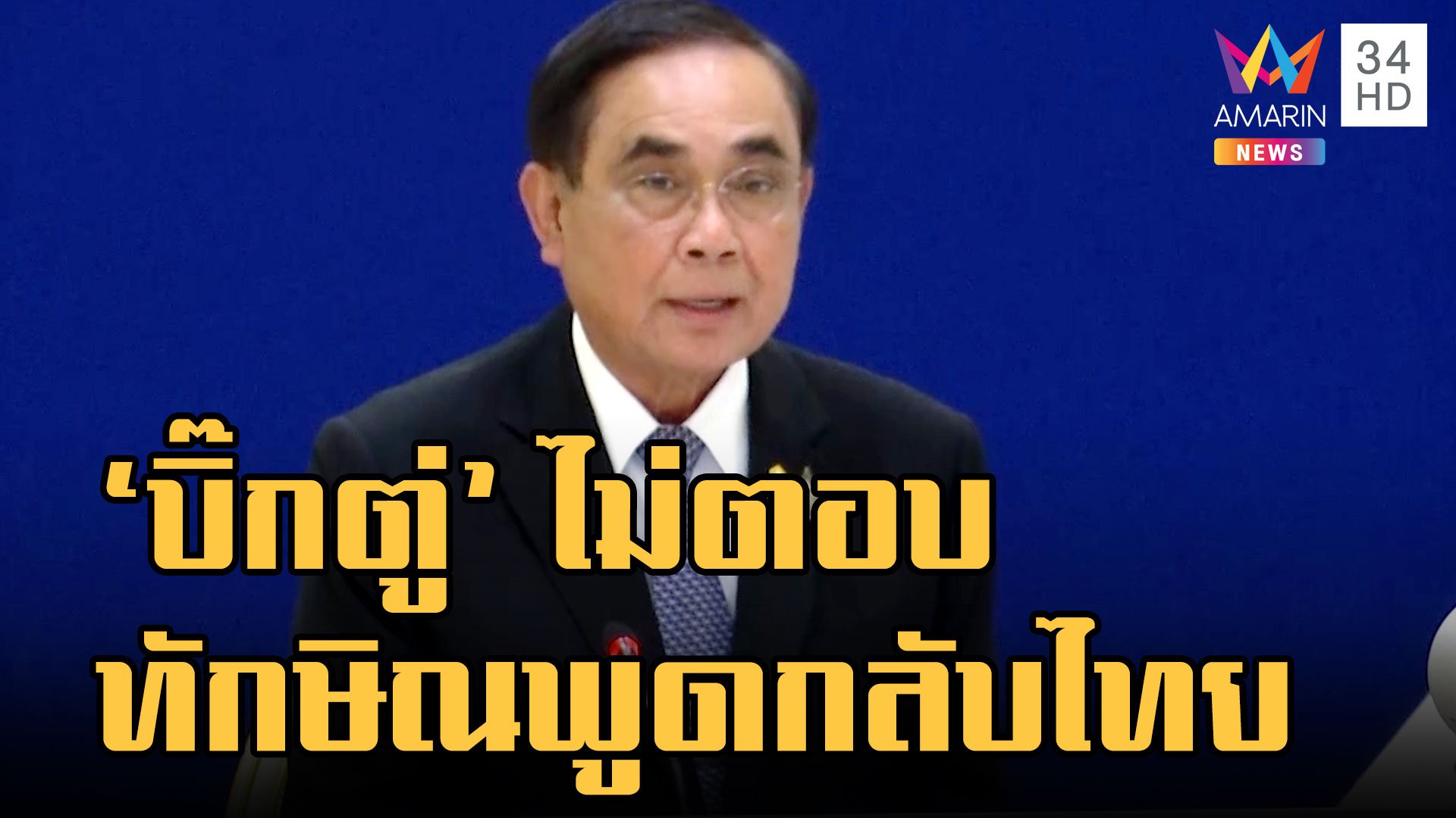 "บิ๊กตู่" งดให้สัมภาษณ์ เลี่ยงตอบ "ทักษิณ" พูดกลับไทย  | ข่าวเที่ยงอมรินทร์ | 26 ม.ค. 66 | AMARIN TVHD34