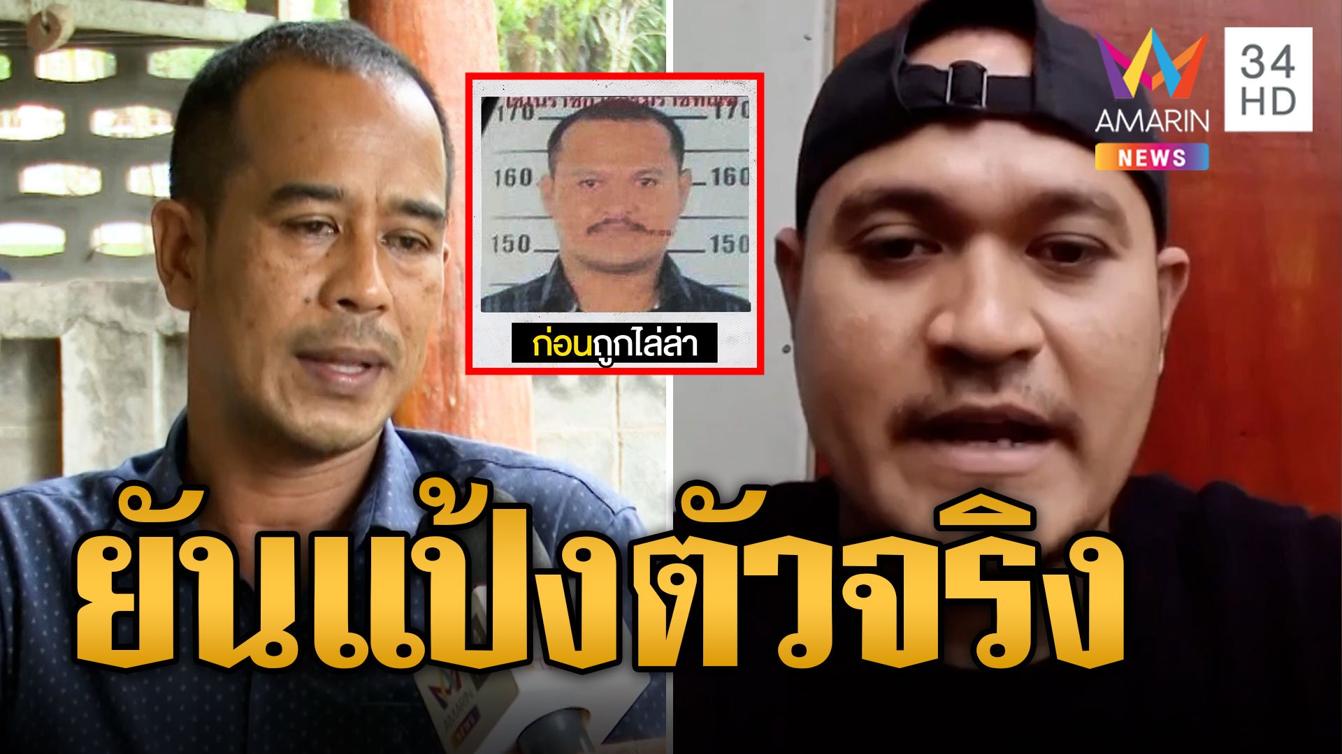 พี่ชายยัน! คนในคลิปฟันธง 'เสี่ยแป้ง' ตัวจริง | ข่าวเที่ยงอมรินทร์ | 26 พ.ย. 66 | AMARIN TVHD34