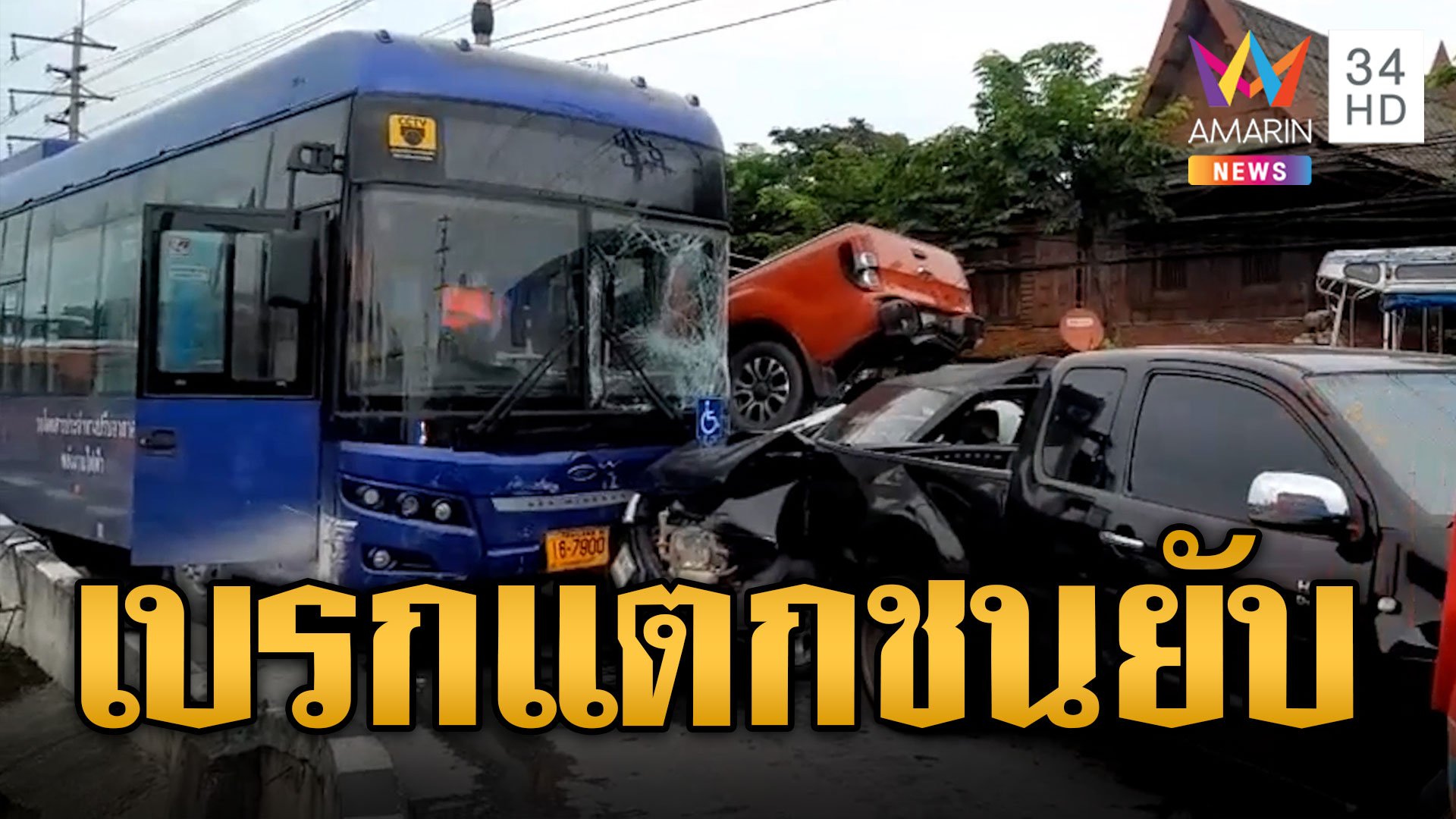 รถเมล์เบรกแตก พุ่งชนยับกวาดเรียบถนนพระราม 2 รถพังยับเจ็บอื้อ 18 ราย | ข่าวเที่ยงอมรินทร์ | 26 ก.ย. 66 | AMARIN TVHD34