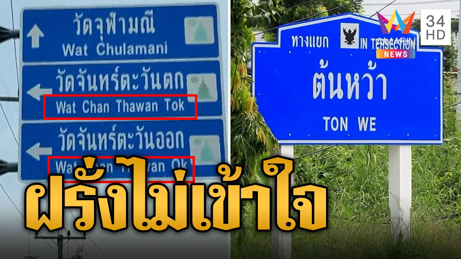 ฝรั่งมึนตึ๊บ! ป้ายบอกทางวัดจันทร์ตะวันออก "Wat Chan Thawan Ok" | ข่าวเที่ยงอมรินทร์ | 26 ก.ย. 66 | AMARIN TVHD34