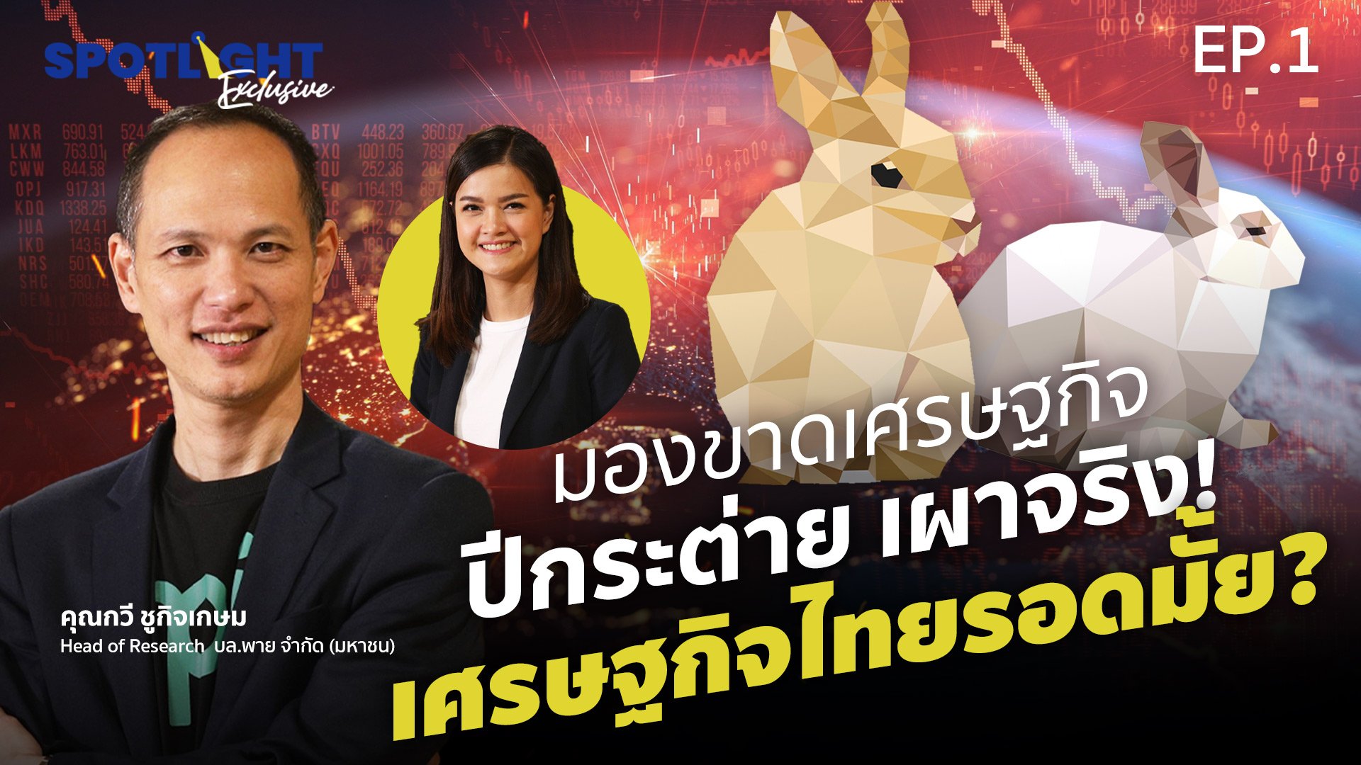 มองขาดเศรษฐกิจปีกระต่าย เผาจริง! เศรษฐกิจไทยรอดมั้ย? | Spotlight | 2 ม.ค. 66 | AMARIN TVHD34