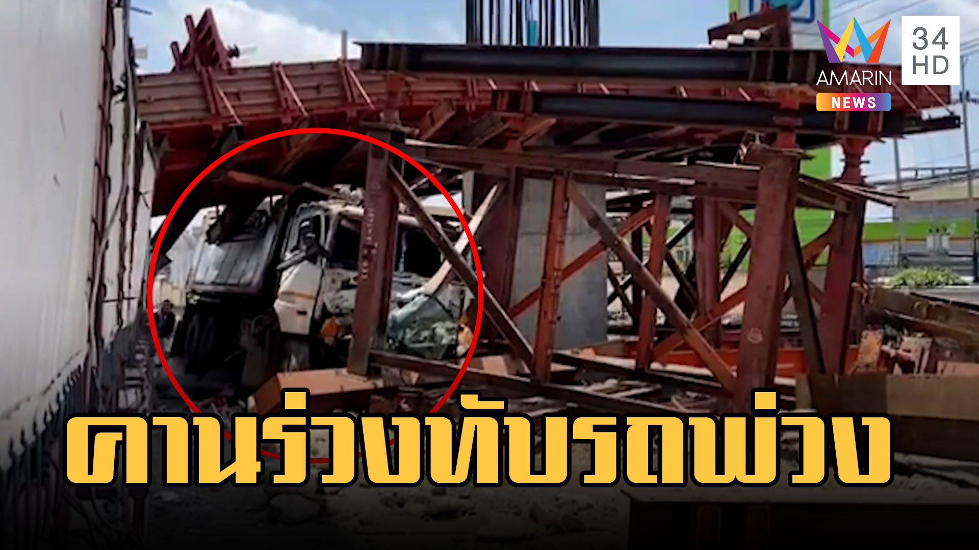 รถพ่วงเสียหลักชนคานเหล็กก่อสร้างทางยกระดับ "พระราม 2" | ข่าวเที่ยงอมรินทร์ | 27 มี.ค. 66 | AMARIN TVHD34