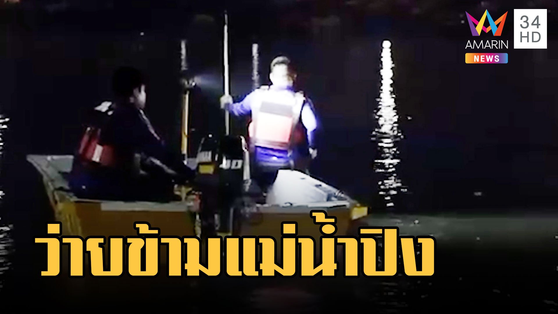 หนุ่มใหญ่ 62 ว่ายน้ำข้ามแม่น้ำปิงก่อนจมหาย  | ข่าวเที่ยงอมรินทร์ | 27 มี.ค. 66 | AMARIN TVHD34