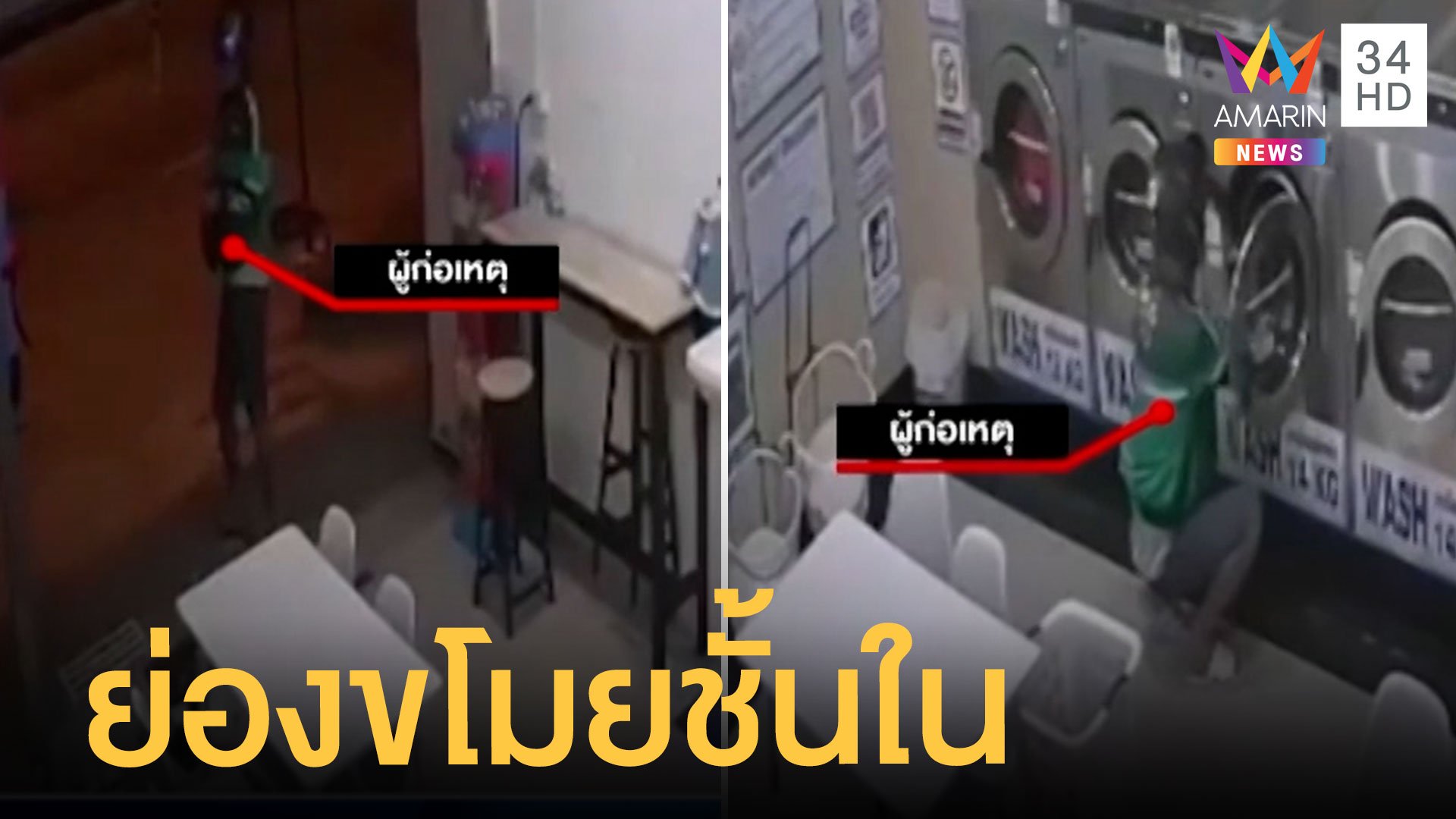 ไรเดอร์ย่องขโมยชุดชั้นในผู้หญิงในร้านซักผ้า | ข่าวเที่ยงอมรินทร์ | 27 เม.ย. 65 | AMARIN TVHD34