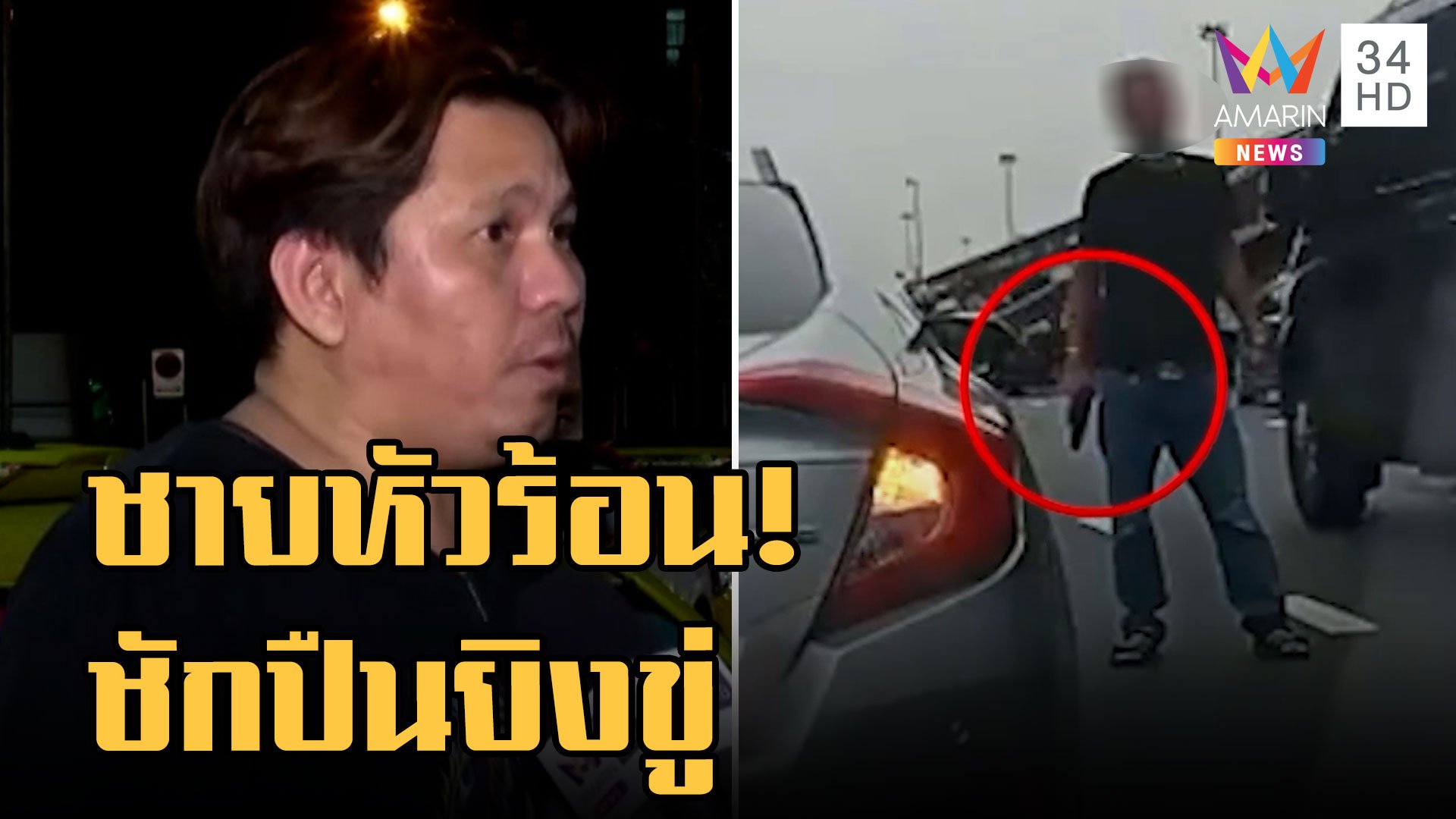 "กระบะ" ปะทะ "แท็กซี่" ขับปาดหน้า หัวร้อนชักปืนยิงขู่  | ข่าวเที่ยงอมรินทร์ | 27 ก.ย. 65 | AMARIN TVHD34