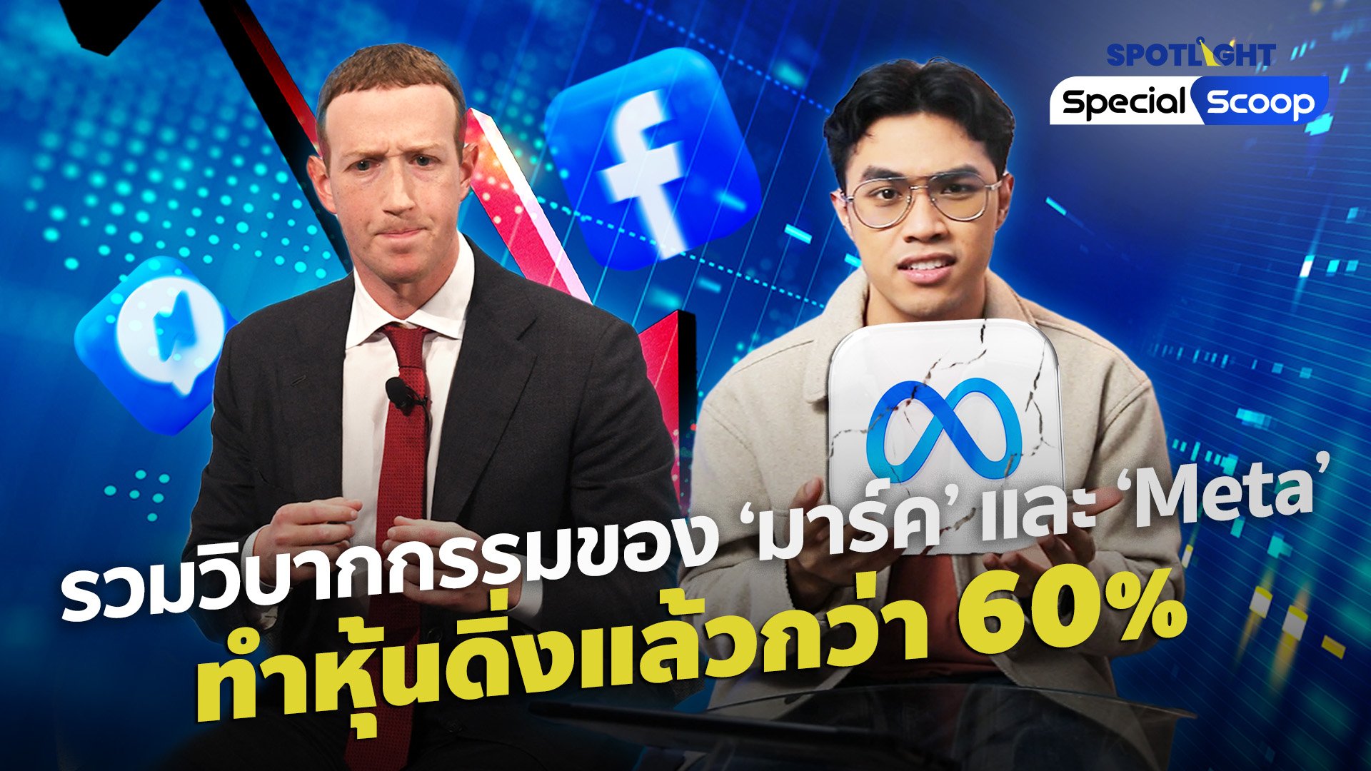 รวมวิบากกรรมของ มาร์ค Facebook และ Meta ทำหุ้นดิ่งแล้วกว่า 60% | Spotlight | 26 ต.ค. 65 | AMARIN TVHD34