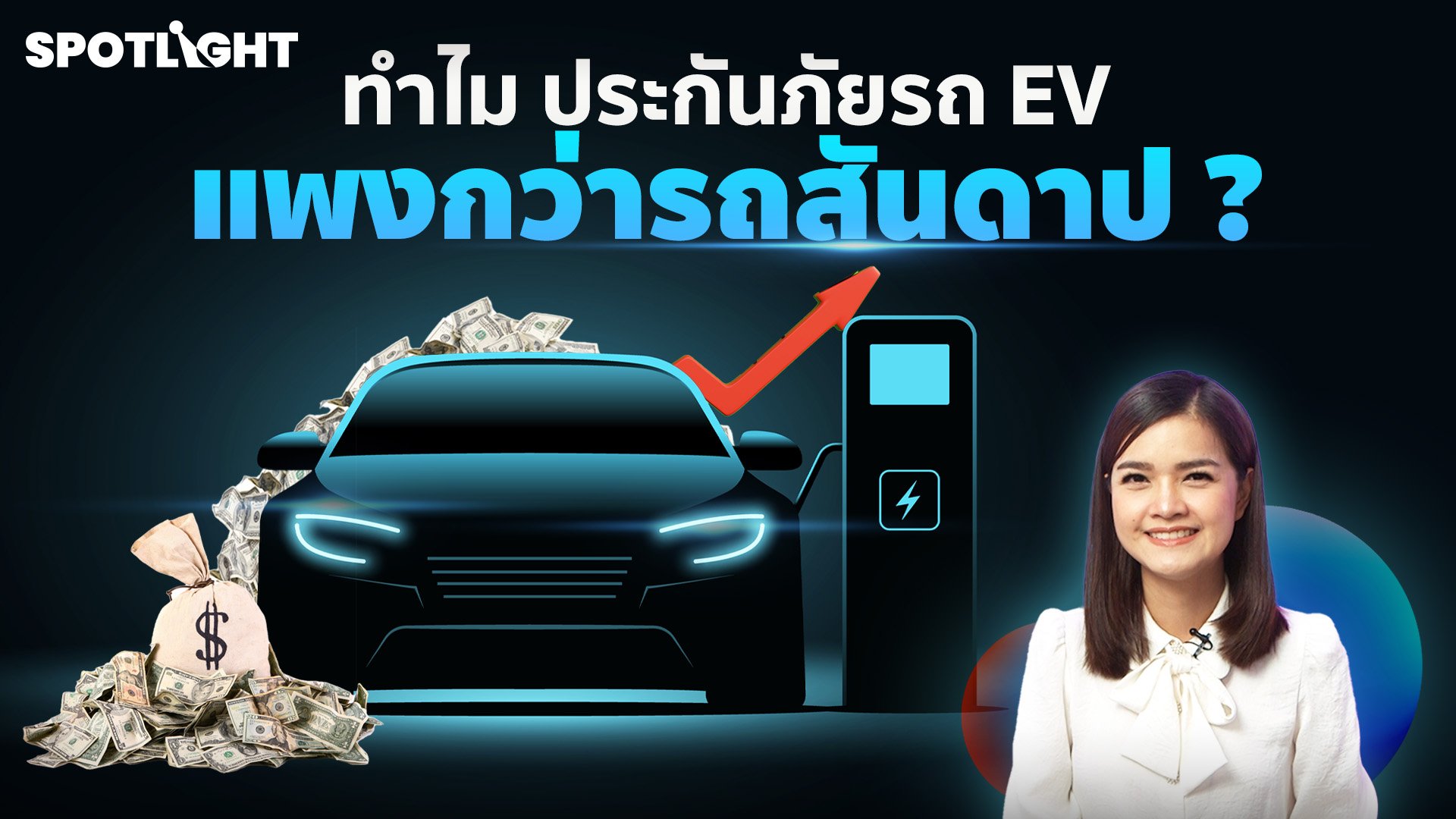 ทำไม ประกันภัยรถ EV แพงกว่ารถสันดาป ?  | Spotlight | 12 ต.ค. 65 | AMARIN TVHD34
