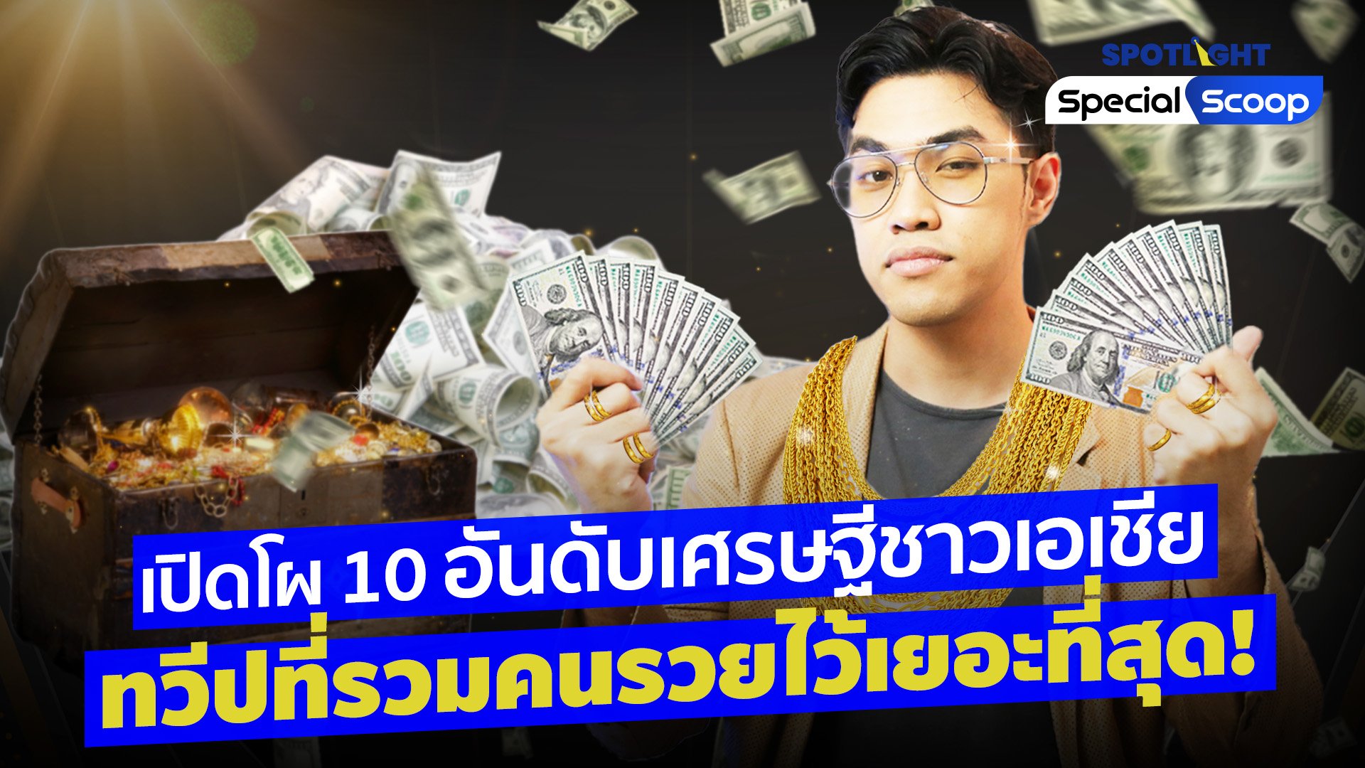 เปิดโผ 10 อันดับเศรษฐีชาวเอเชีย ทวีปที่รวมคนรวยไว้เยอะที่สุด!  | Spotlight | 20 ต.ค. 65 | AMARIN TVHD34