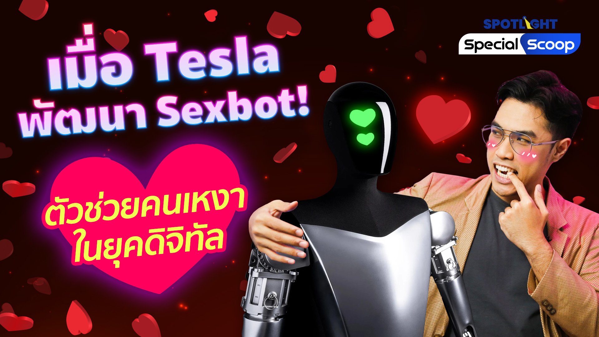 เมื่อ Tesla พัฒนา Sexbot! ตัวช่วยคนเหงาในยุคดิจิทัล | Spotlight | 17 ต.ค. 65 | AMARIN TVHD34