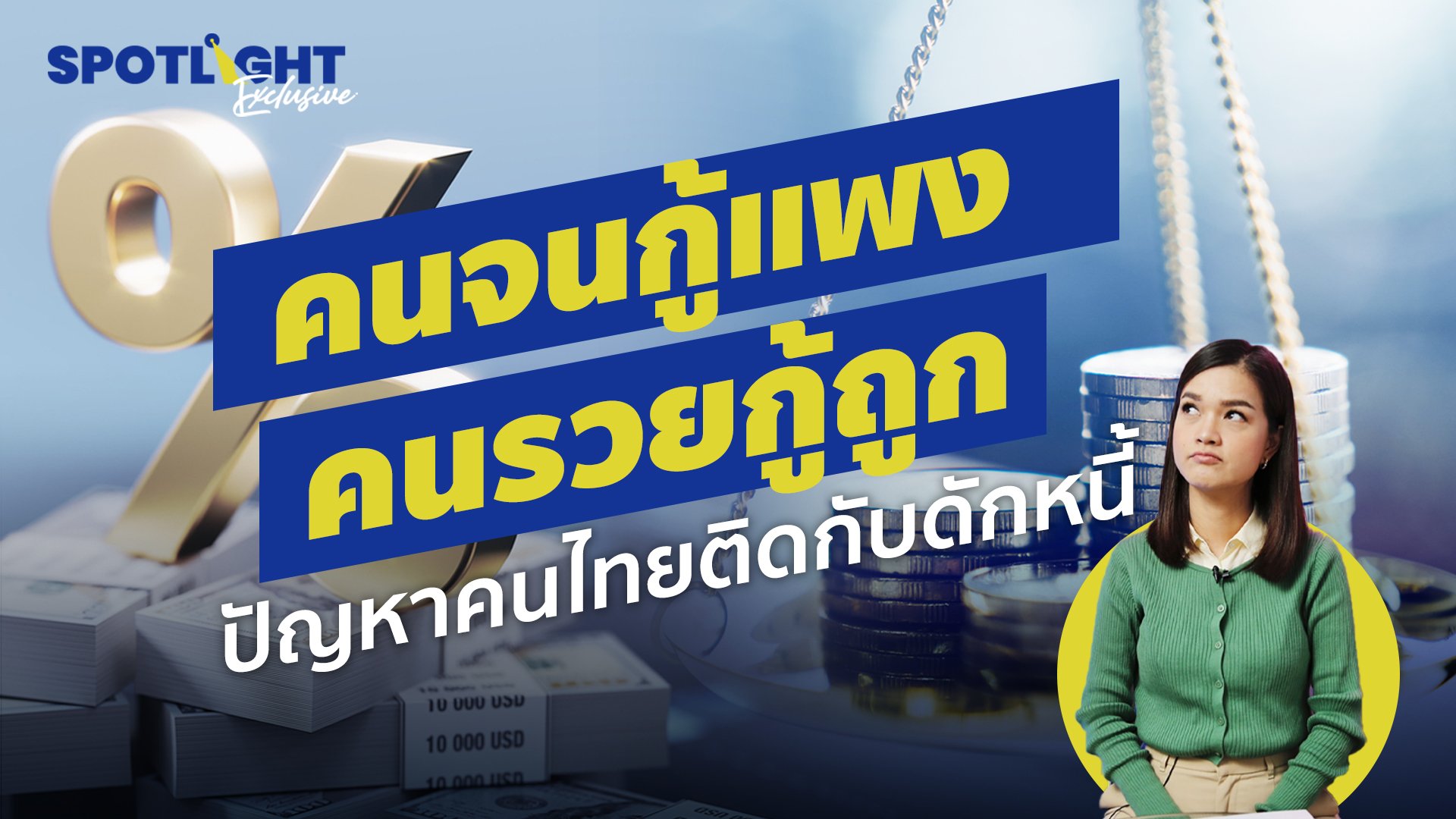 คนจนกู้แพง คนรวยกู้ถูก ปัญหาคนไทยติดกับดักหนี้ | Spotlight | 26 ต.ค. 65 | AMARIN TVHD34