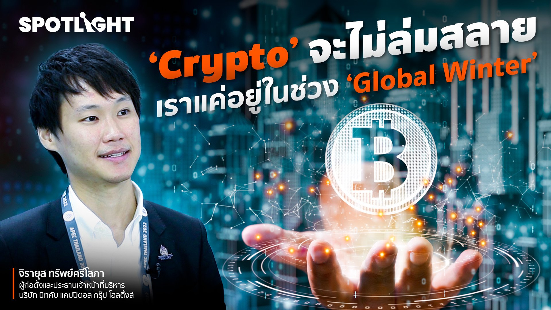 ‘Crypto’ จะไม่ล่มสลาย เราแค่อยู่ในช่วง ‘Global Winter’ | Spotlight | 23 พ.ย. 65 | AMARIN TVHD34